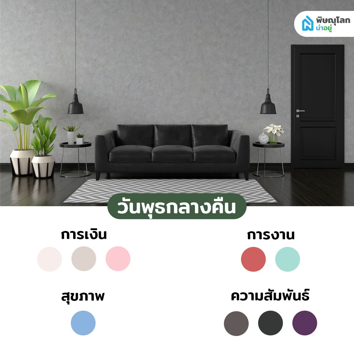 สีถูกโฉลกคนเกิดวันพุธ (กลางคืน)