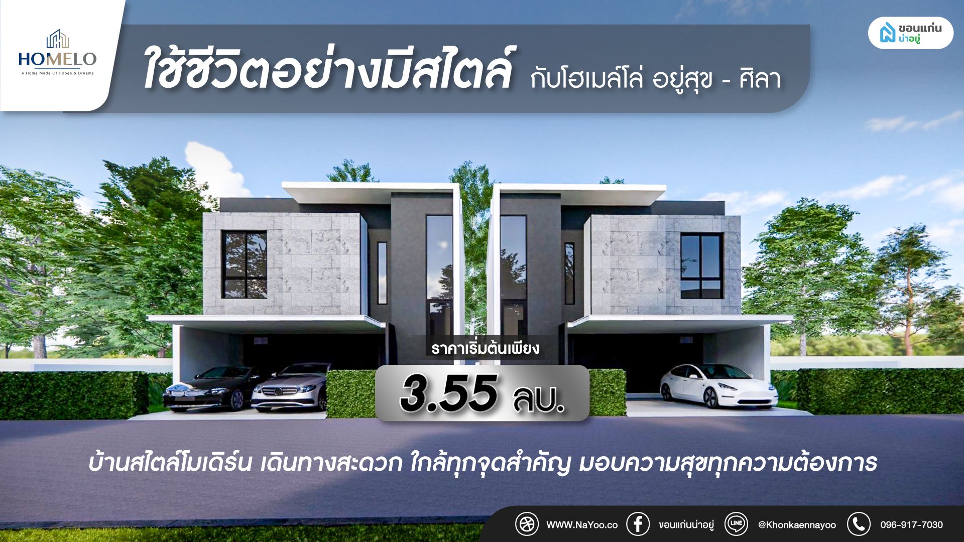 โฮเมล์โล่ อยู่สุข บ้านขอนแก่นสไตล์โมเดิร์น ตอบโจทย์ทุกรูปแบบของชีวิต