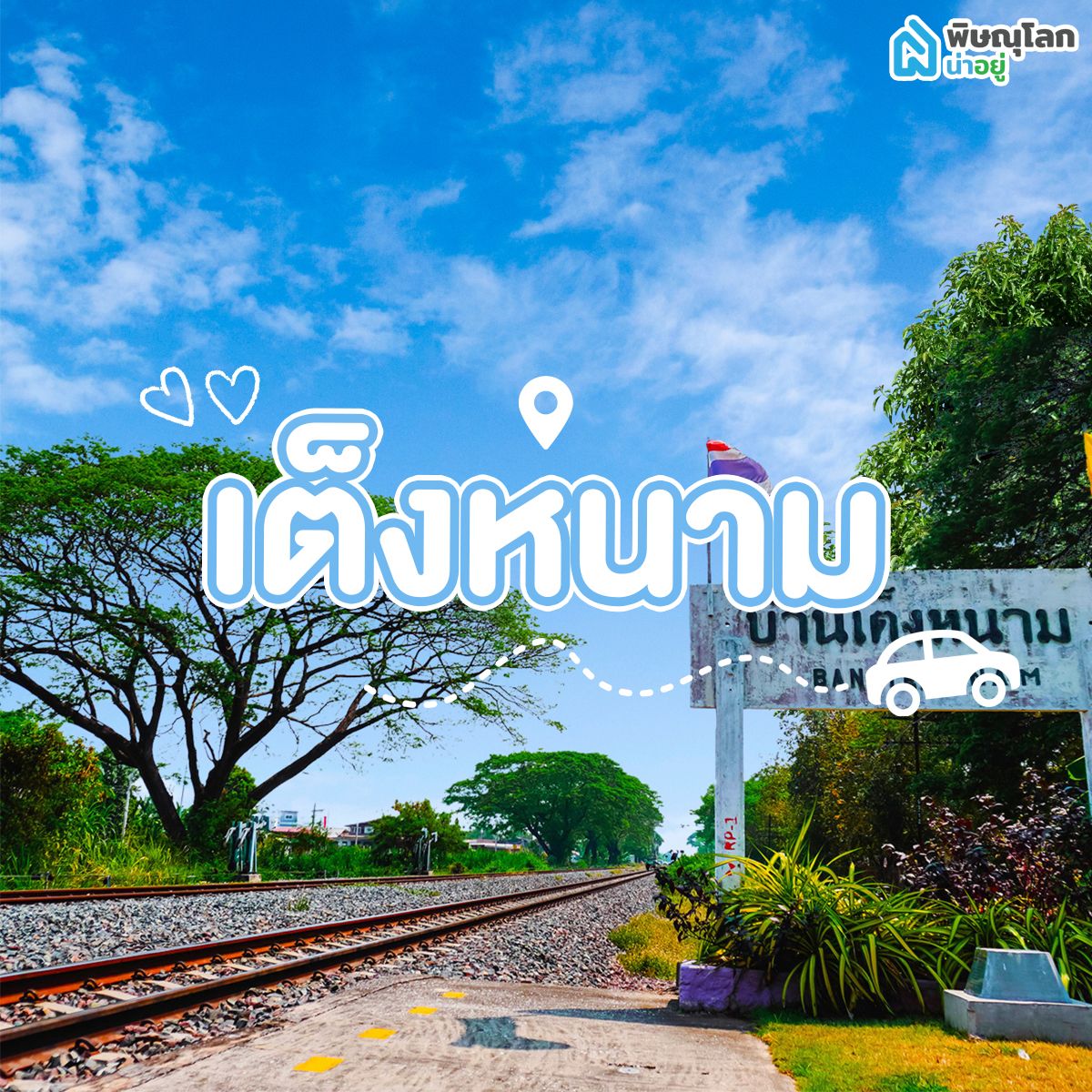 โซนเต็งหนาม พิษณุโลก
