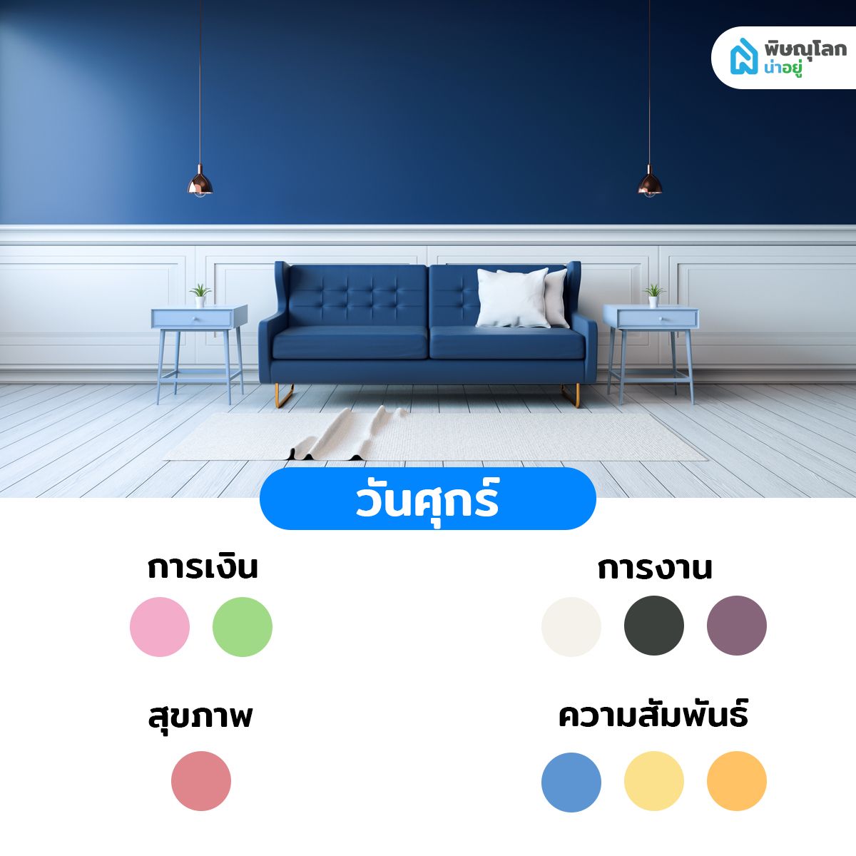 สีถูกโฉลกคนเกิดวันศุกร์