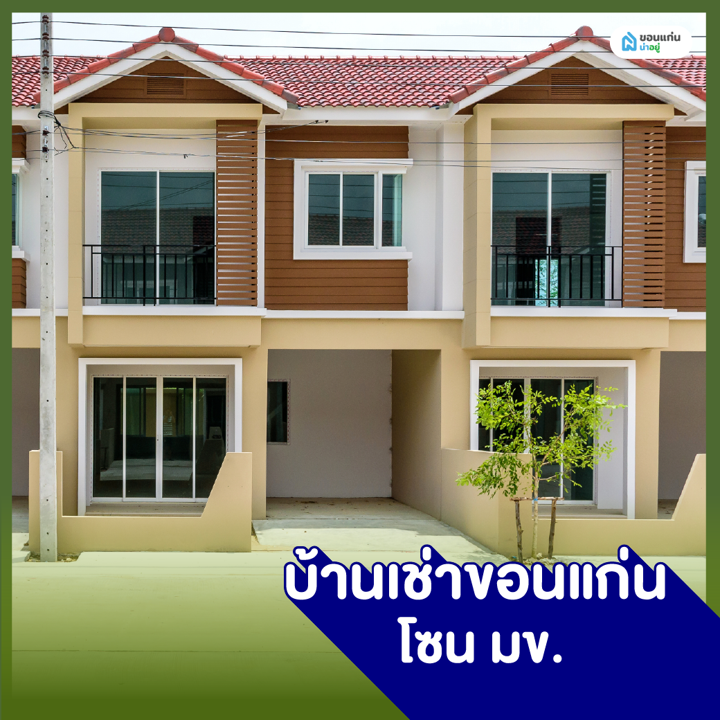 บ้านเช่าขอนแก่น โซนมข.
