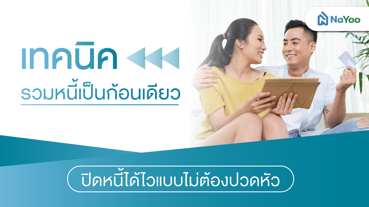 เทคนิครวมหนี้เป็นก้อนเดียว ปิดหนี้ได้ไวแบบไม่ต้องปวดหัว
