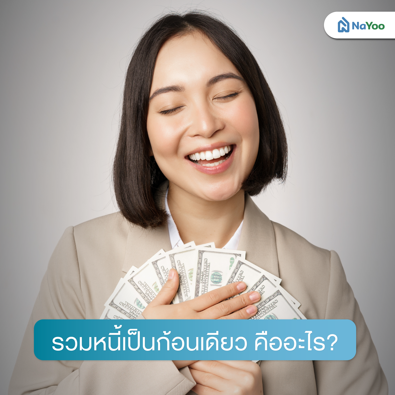 รวมหนี้เป็นก้อนเดียว คืออะไร