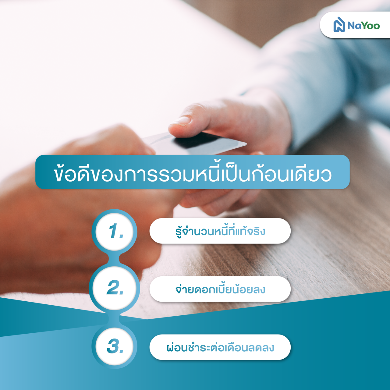 ข้อดีของการรวมหนี้เป็นก้อนเดียว