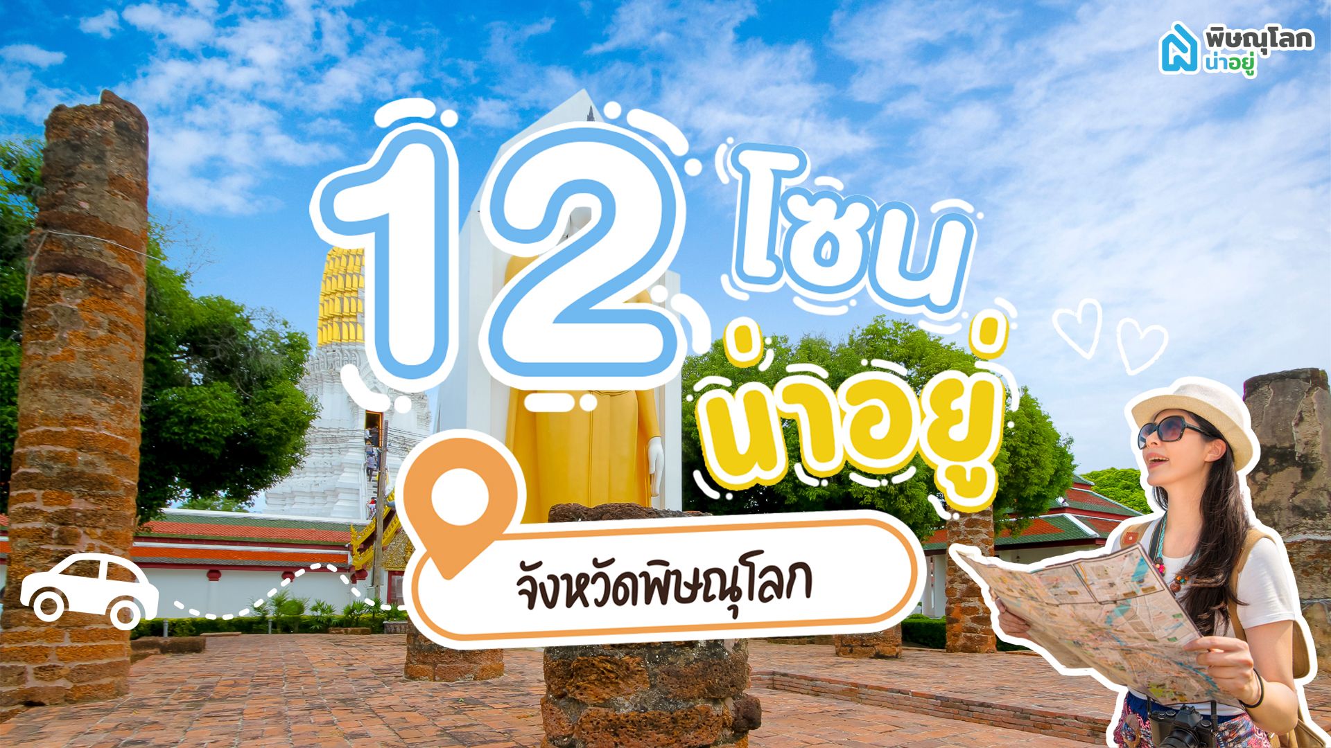 12 โซนน่าอยู่ รอบเมืองพิษณุโลก