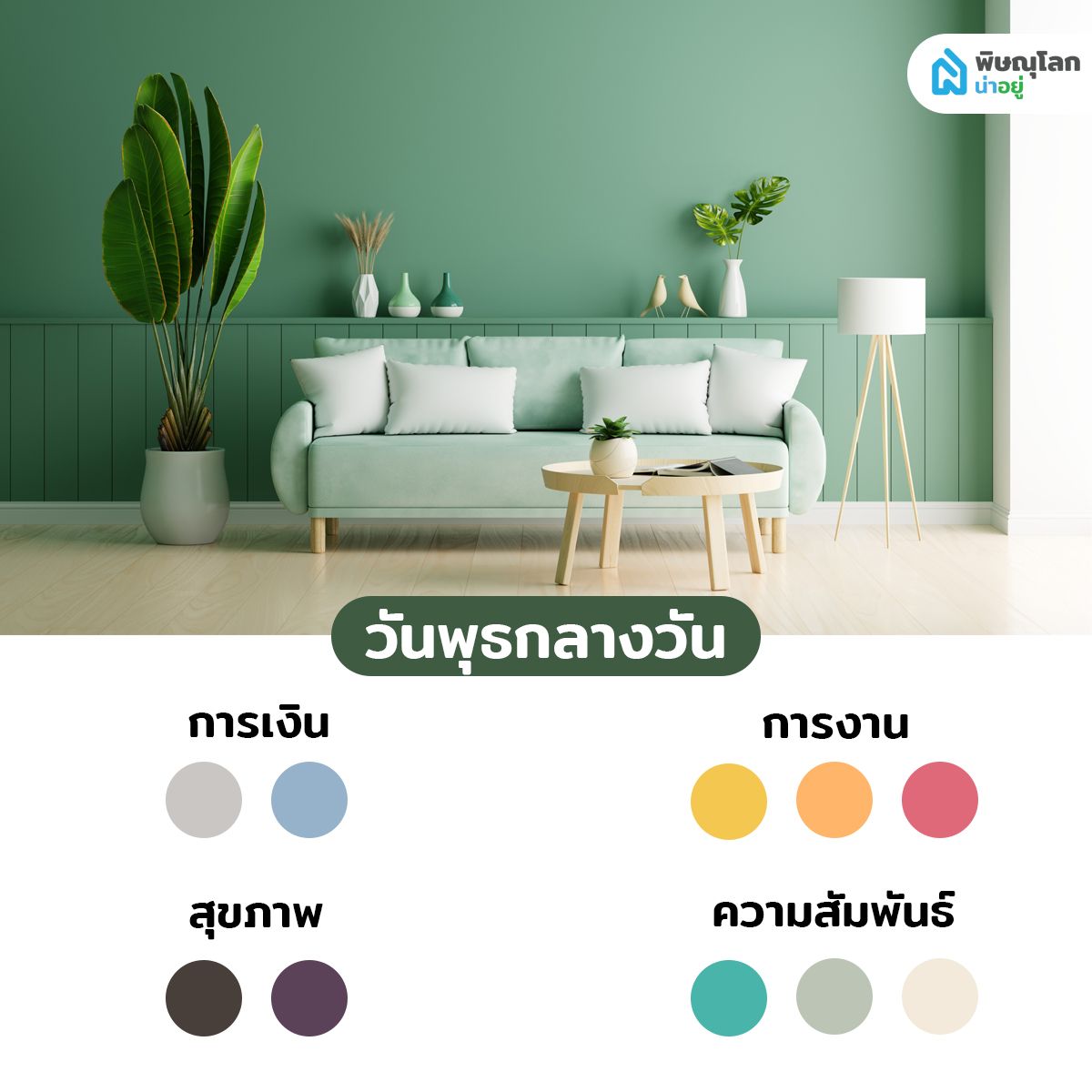 สีถูกโฉลกคนเกิดวันพุธ (กลางวัน)