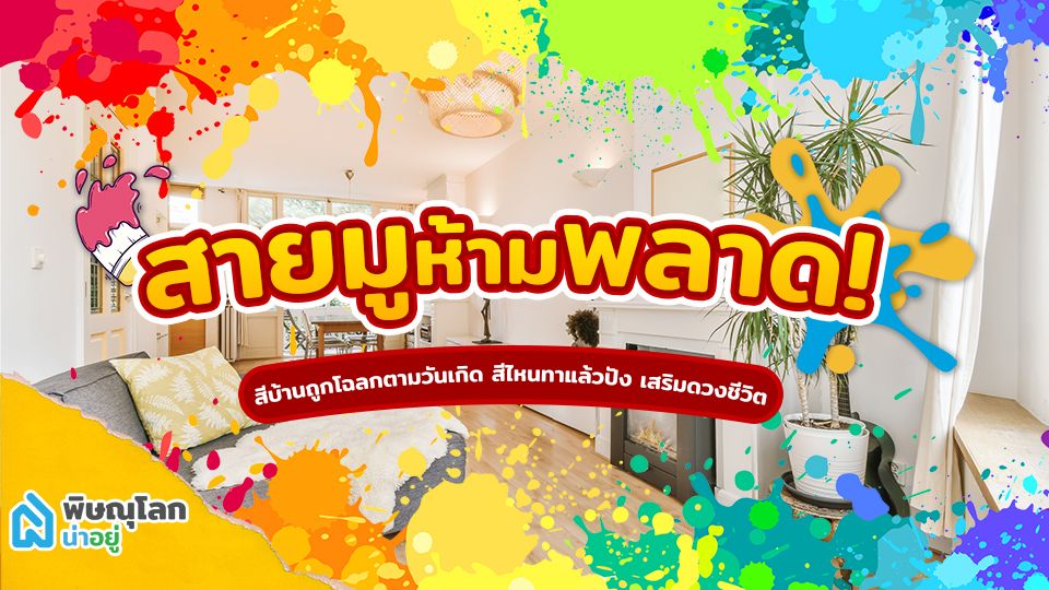 เอาใจสายมู! เลือกสีบ้านตามวันเกิดเสริมดวงปัง! รับทรัพย์ตลอดปี