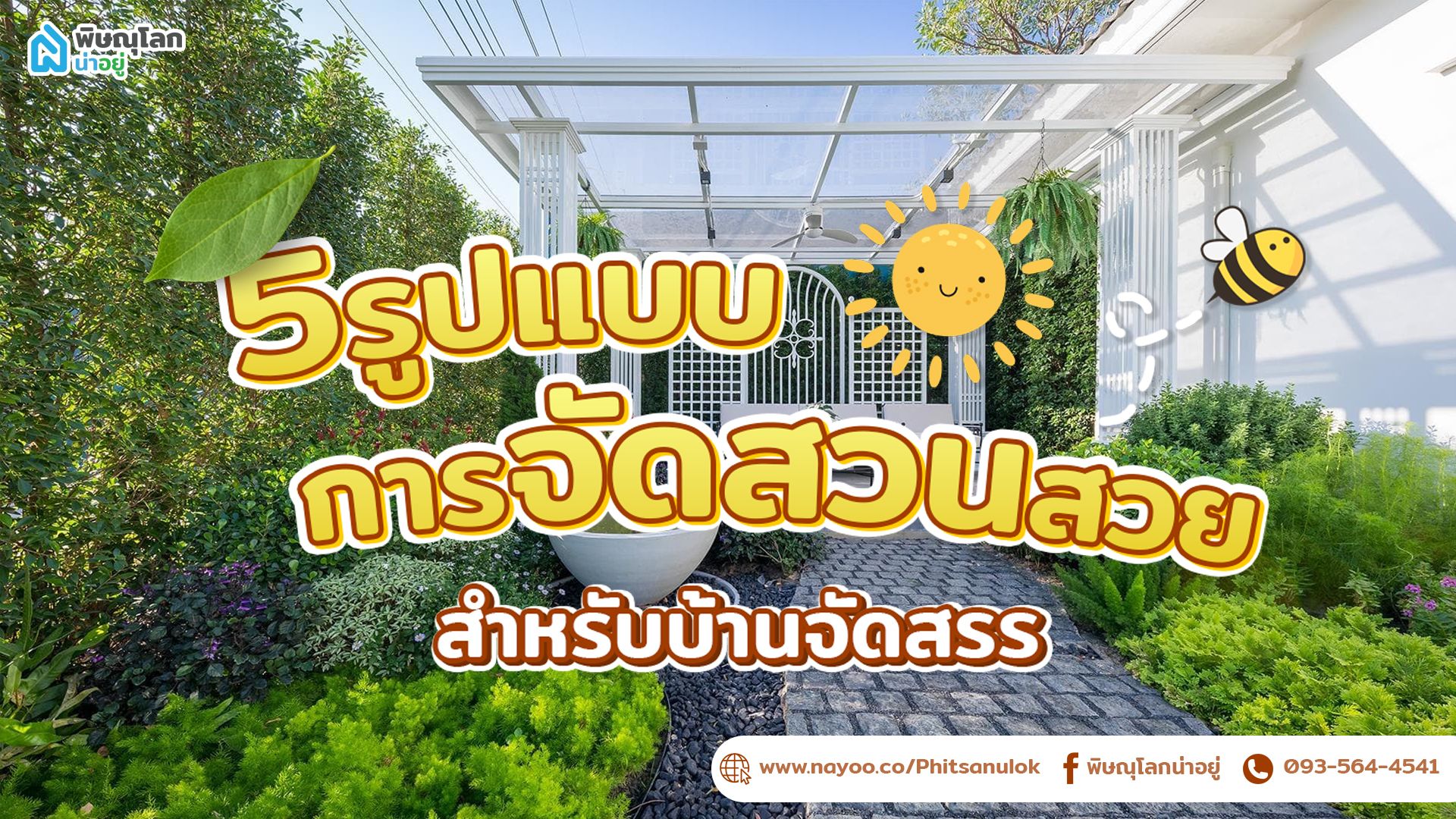 5 รูปแบบการจัดสวนสวยสำหรับบ้านจัดสรร