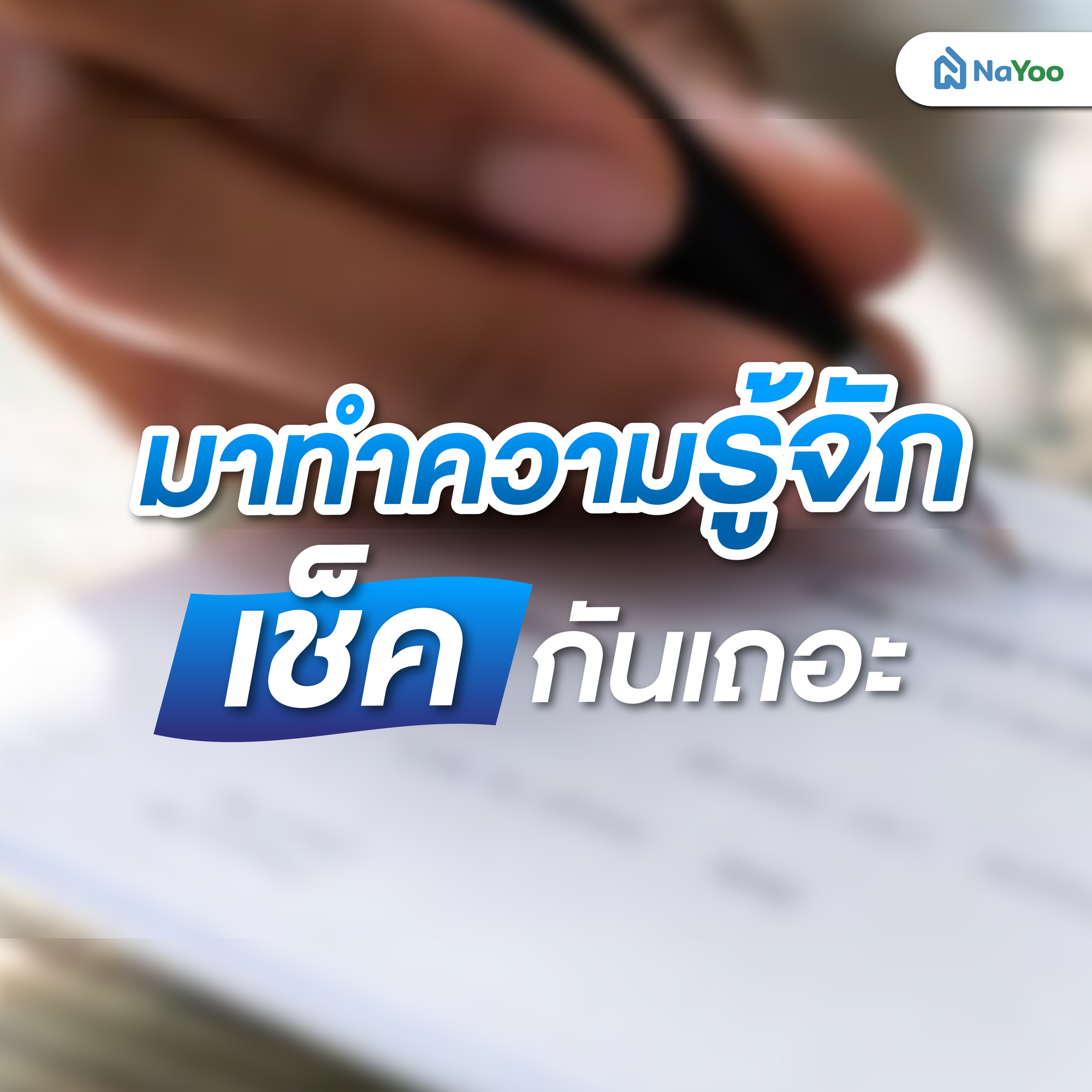 มาทำความรู้จักเช็คกันเถอะ