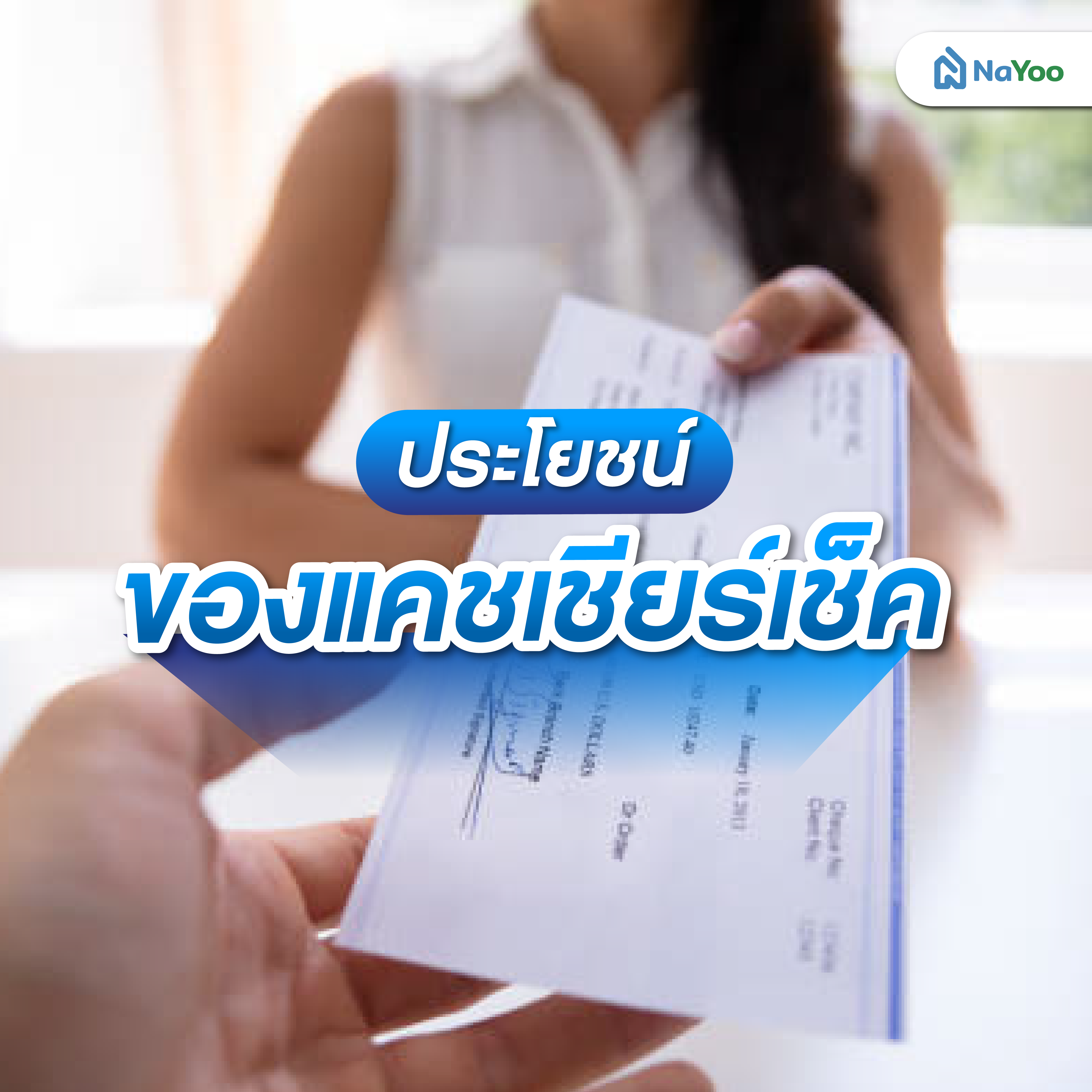 ประโยชน์ของแคชเชียร์เช็ค