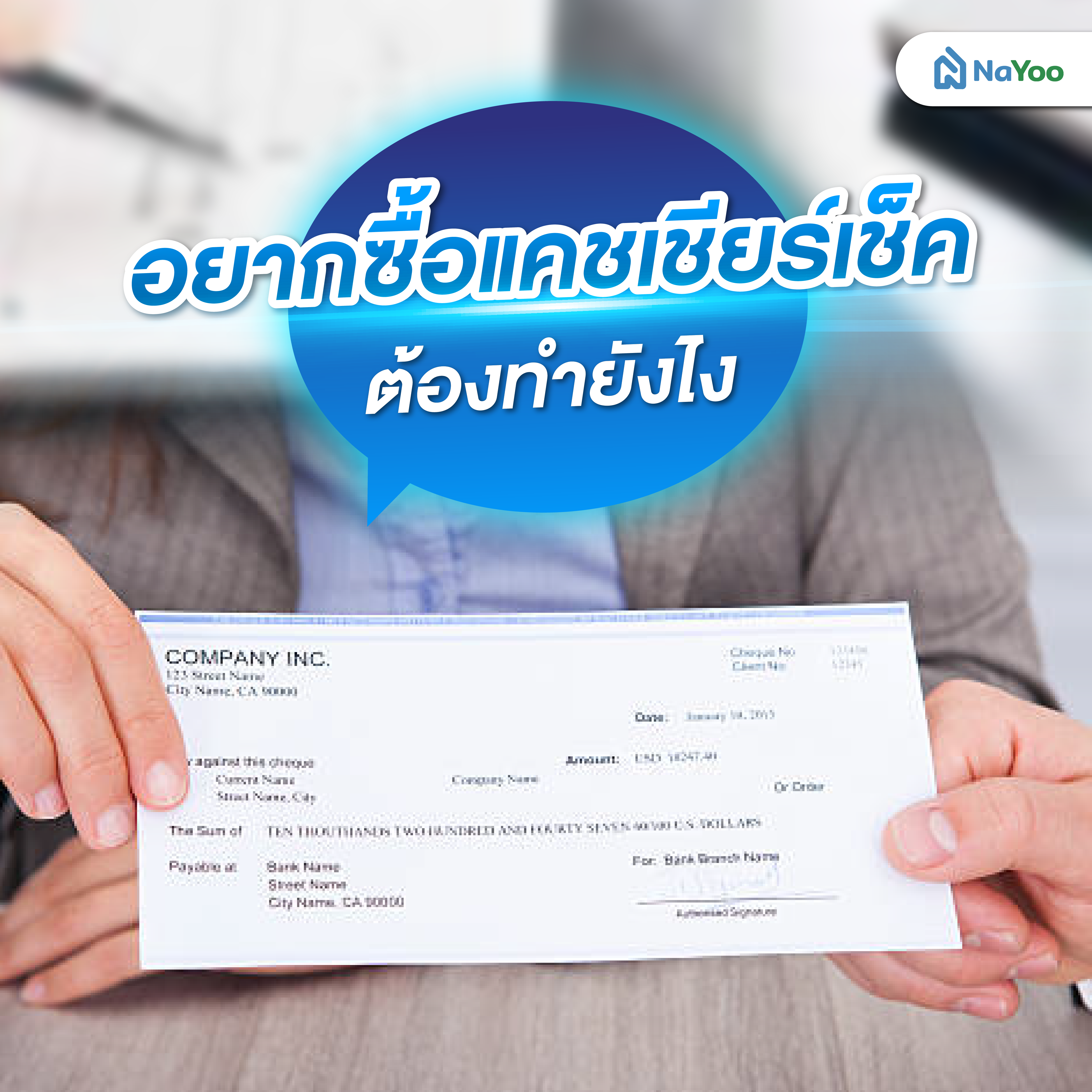อยากซื้อแคชเชียร์เช็ค ต้องทำยังไง