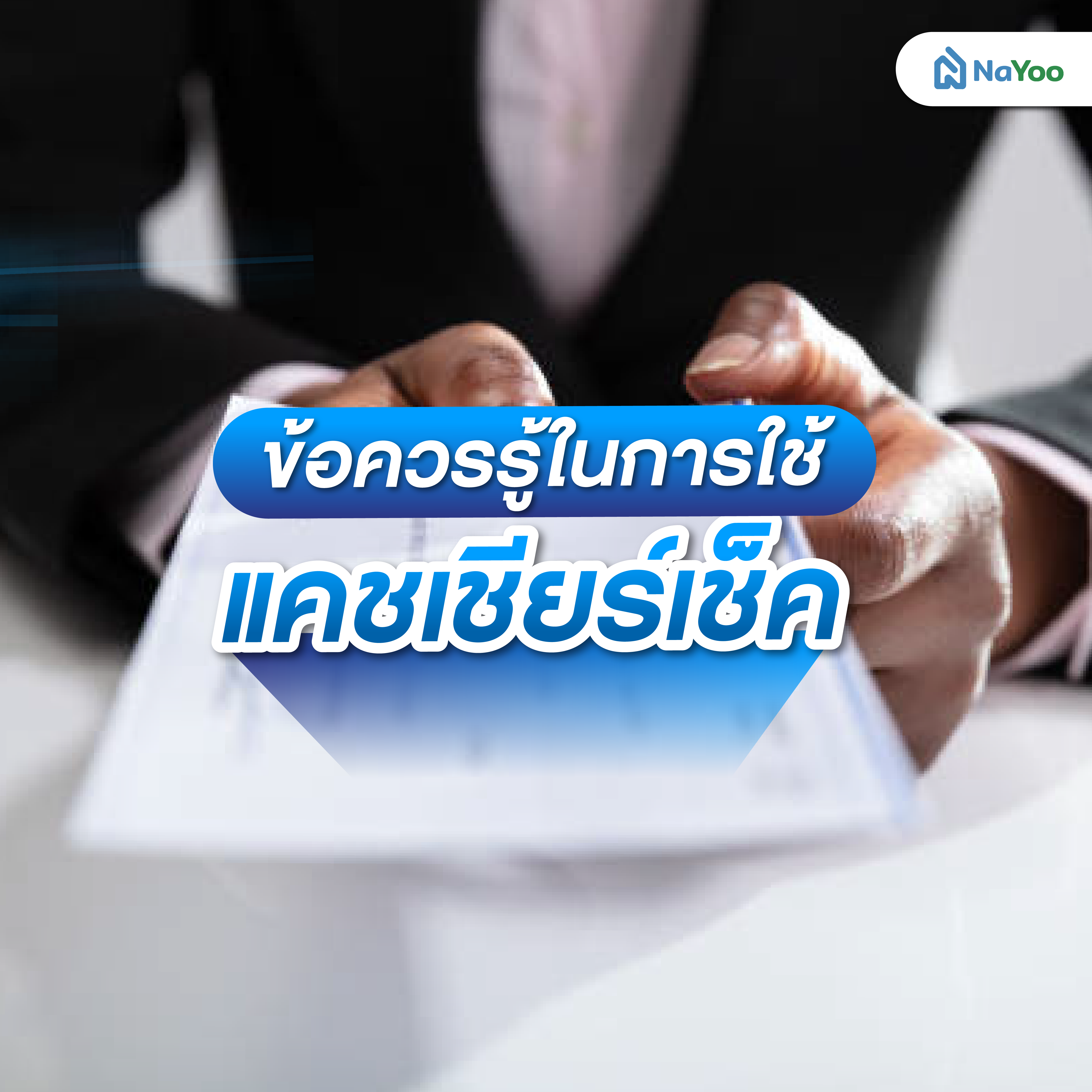 ข้อควรรู้ในการใช้แคชเชียร์เช็ค