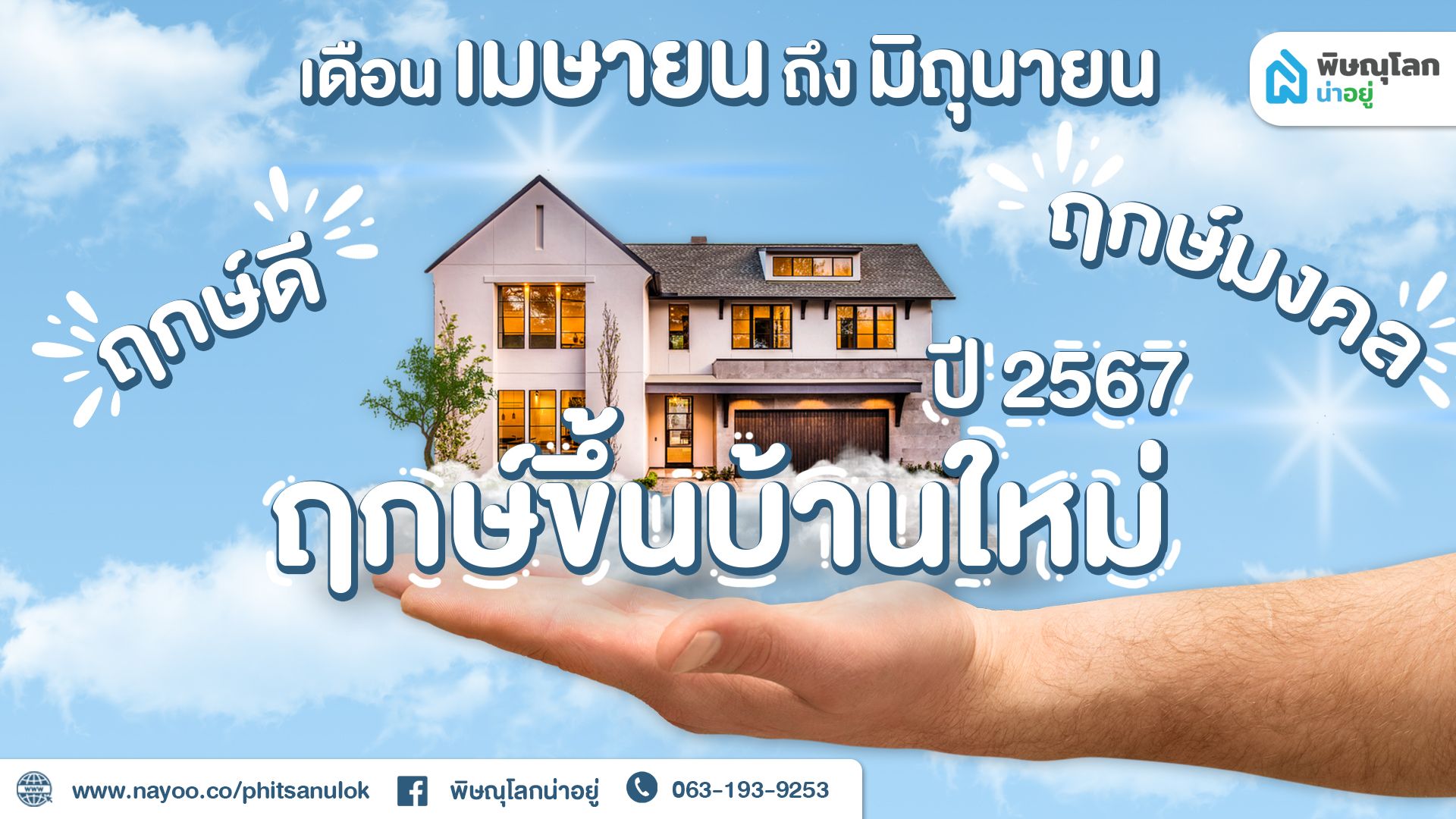 สายมูเช็ก ฤกษ์ขึ้นบ้านใหม่ กลางปี 67 เสริมสิริมงคล อยู่ดี มีทรัพย์ ร่ำรวย