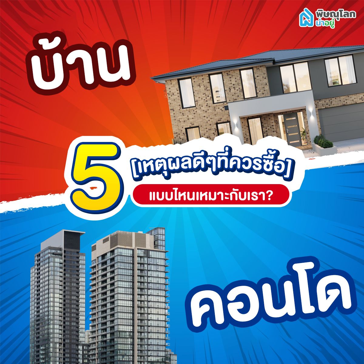 5 เหตุผลดี ๆ ควรซื้อบ้าน หรือคอนโด