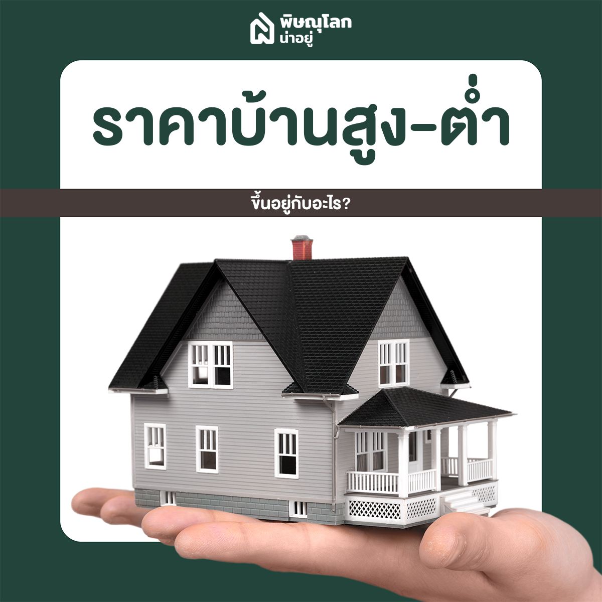 ราคาบ้านสูง-ต่ำ ขึ้นอยู่กับอะไร??