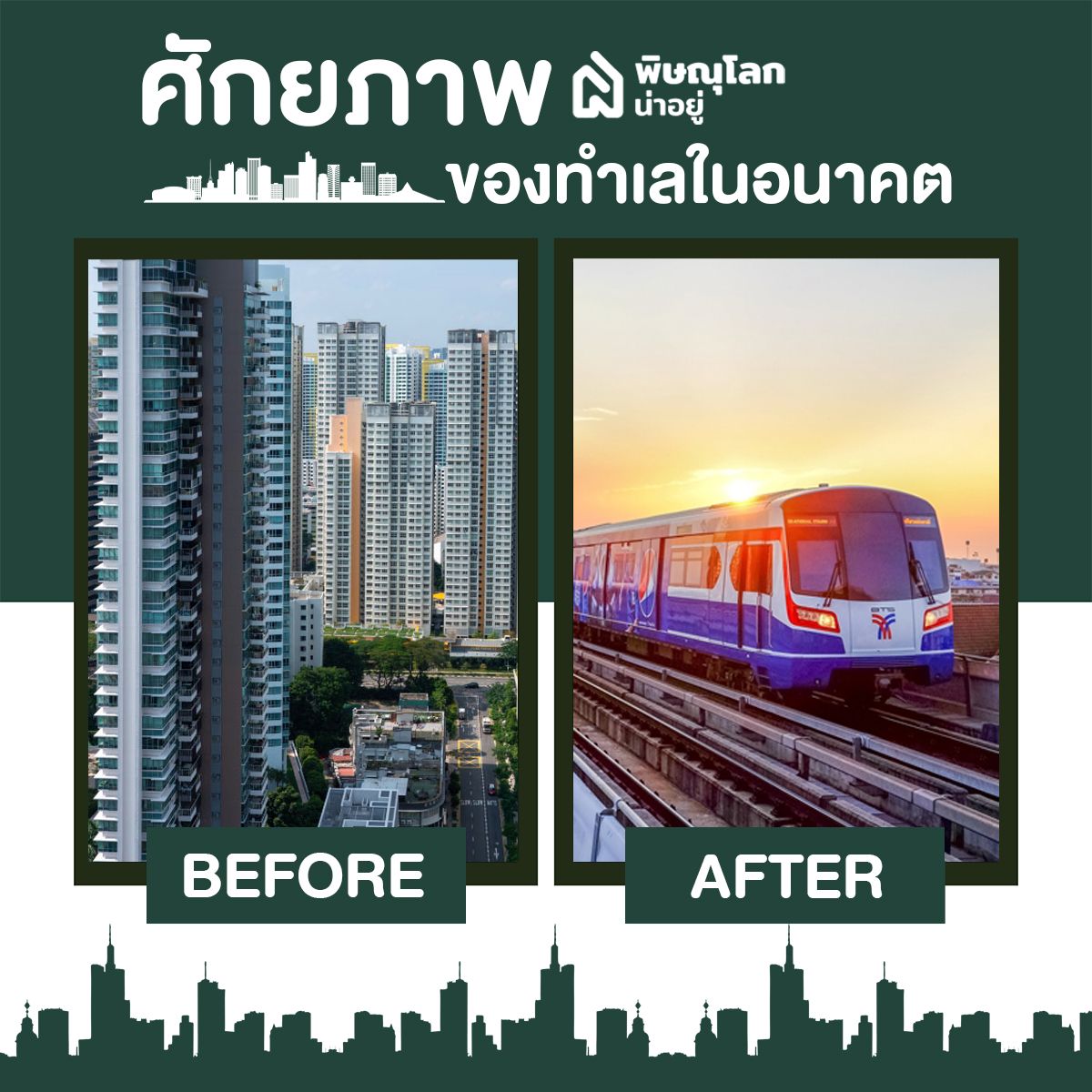 ศักยภาพของทำเลในอนาคตทำให้ราคาบ้านสูง-ต่ำ