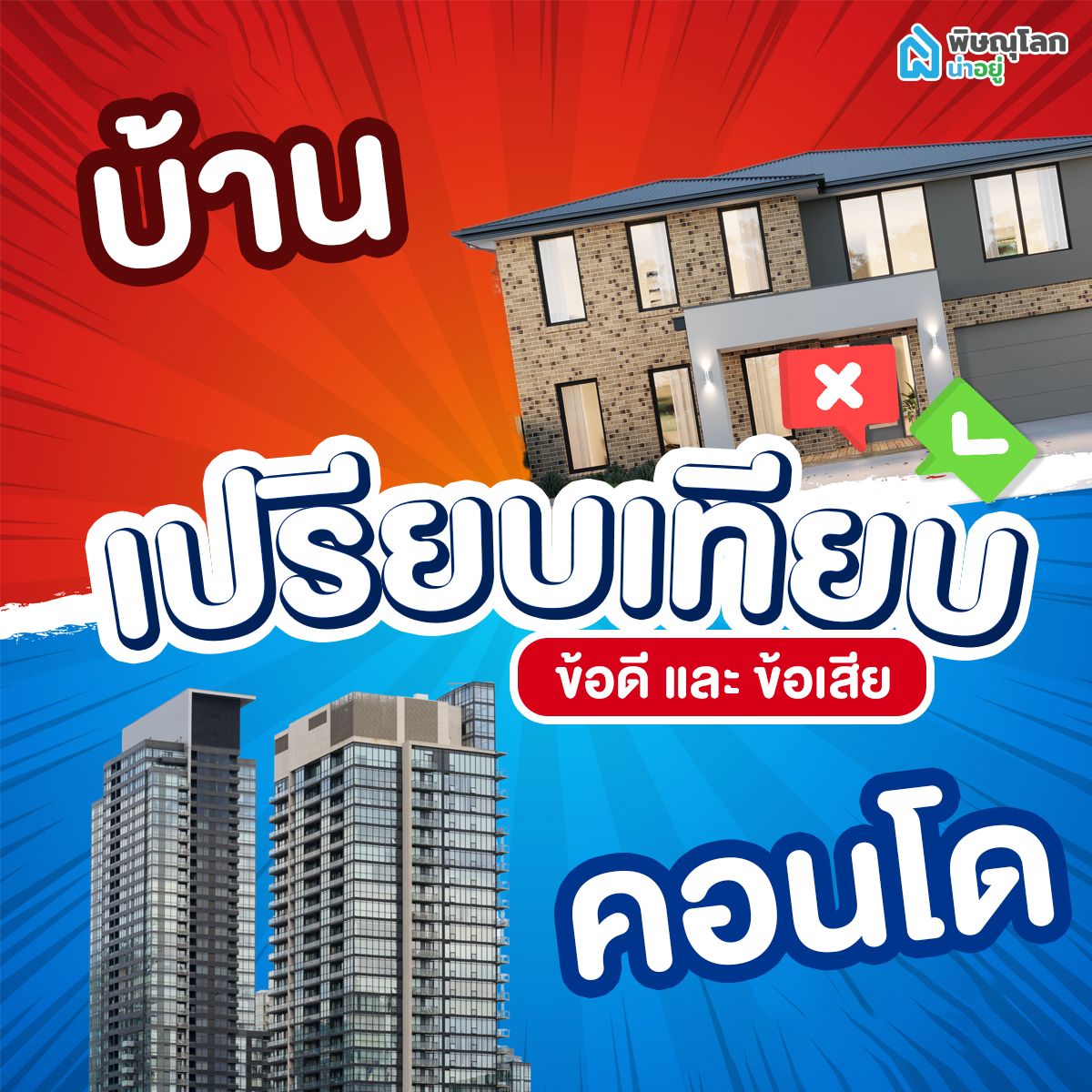 เปรียบเทียบข้อดี และข้อเสียบ้าน-คอนโด