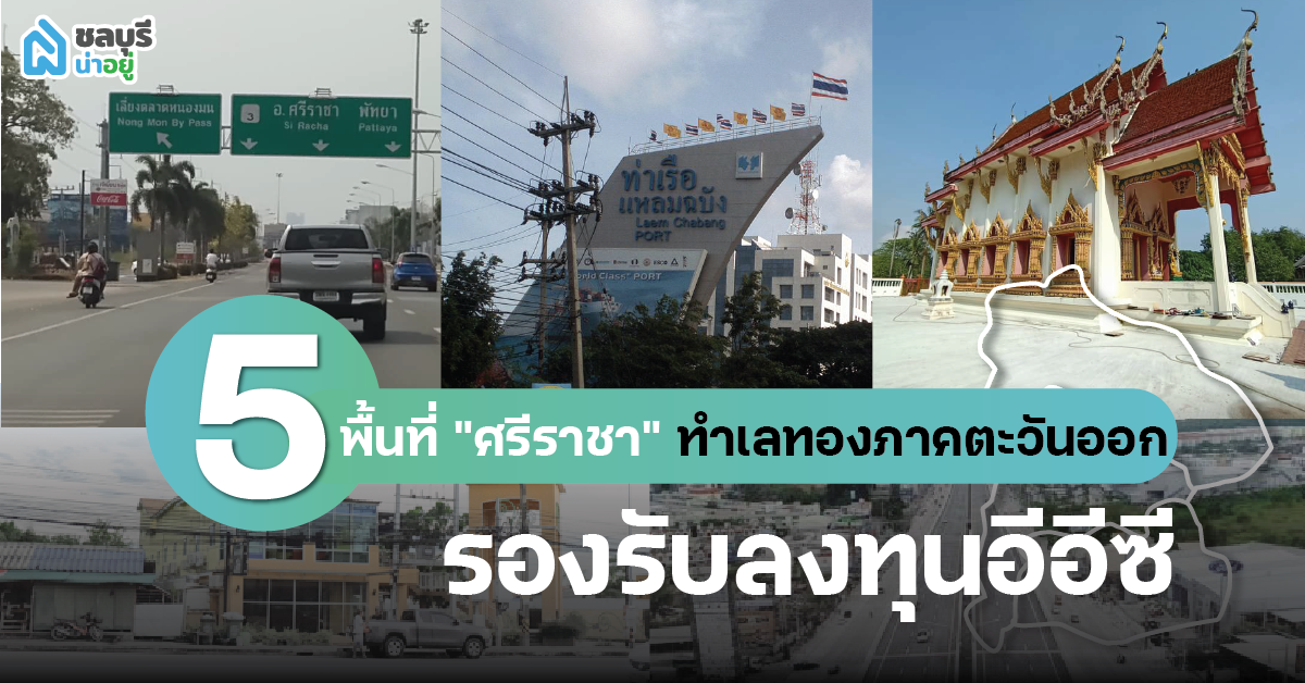 5 พื้นที่ "ศรีราชา" ทำเลทองภาคตะวันออก รองรับลงทุน EEC