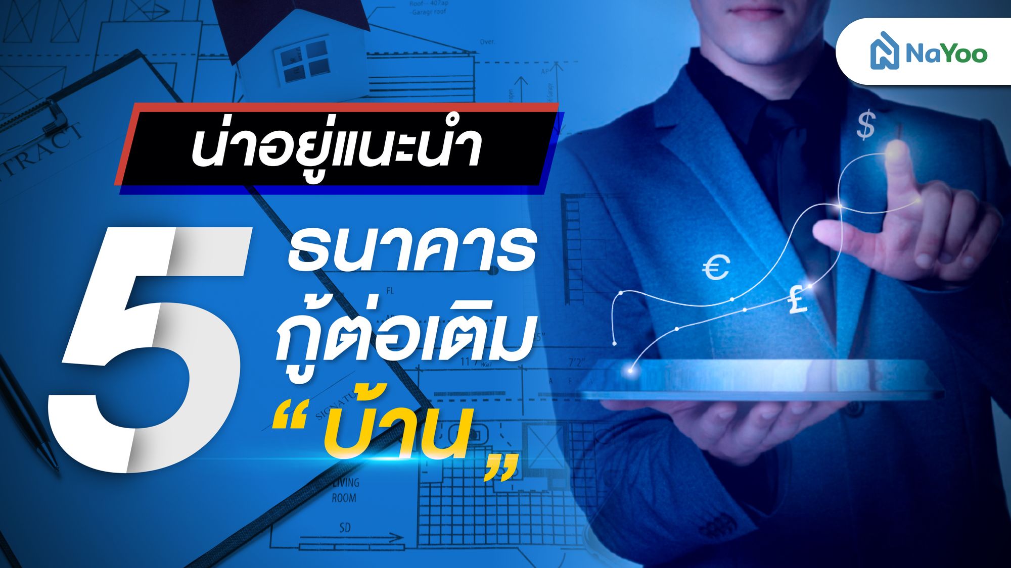 แนะนำ 5 ธนาคาร กู้ต่อเติมบ้านธนาคารไหนดี พร้อมเทคนิคการกู้