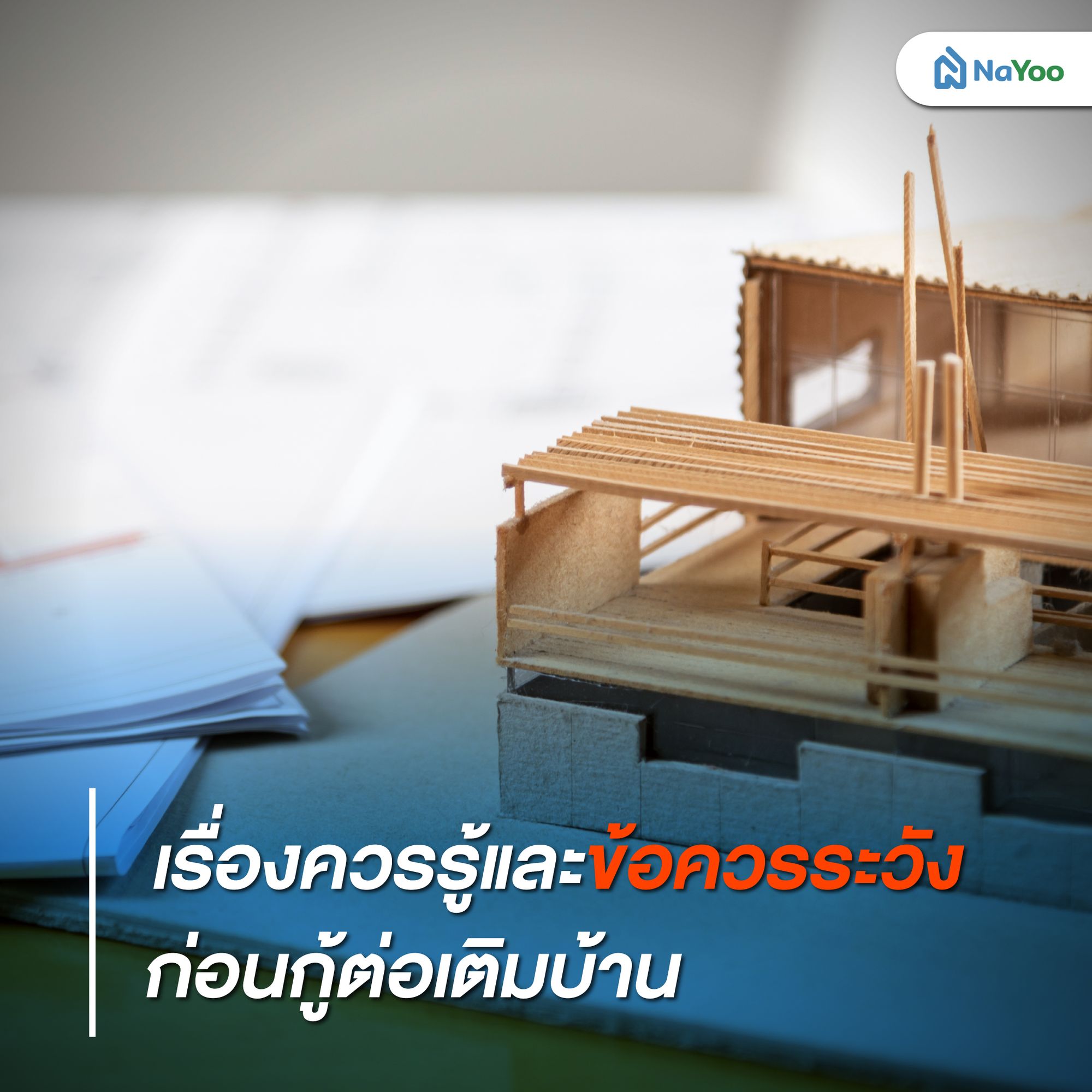 เรื่องควรรู้และข้อควรระวังก่อนกู้ต่อเติมบ้าน