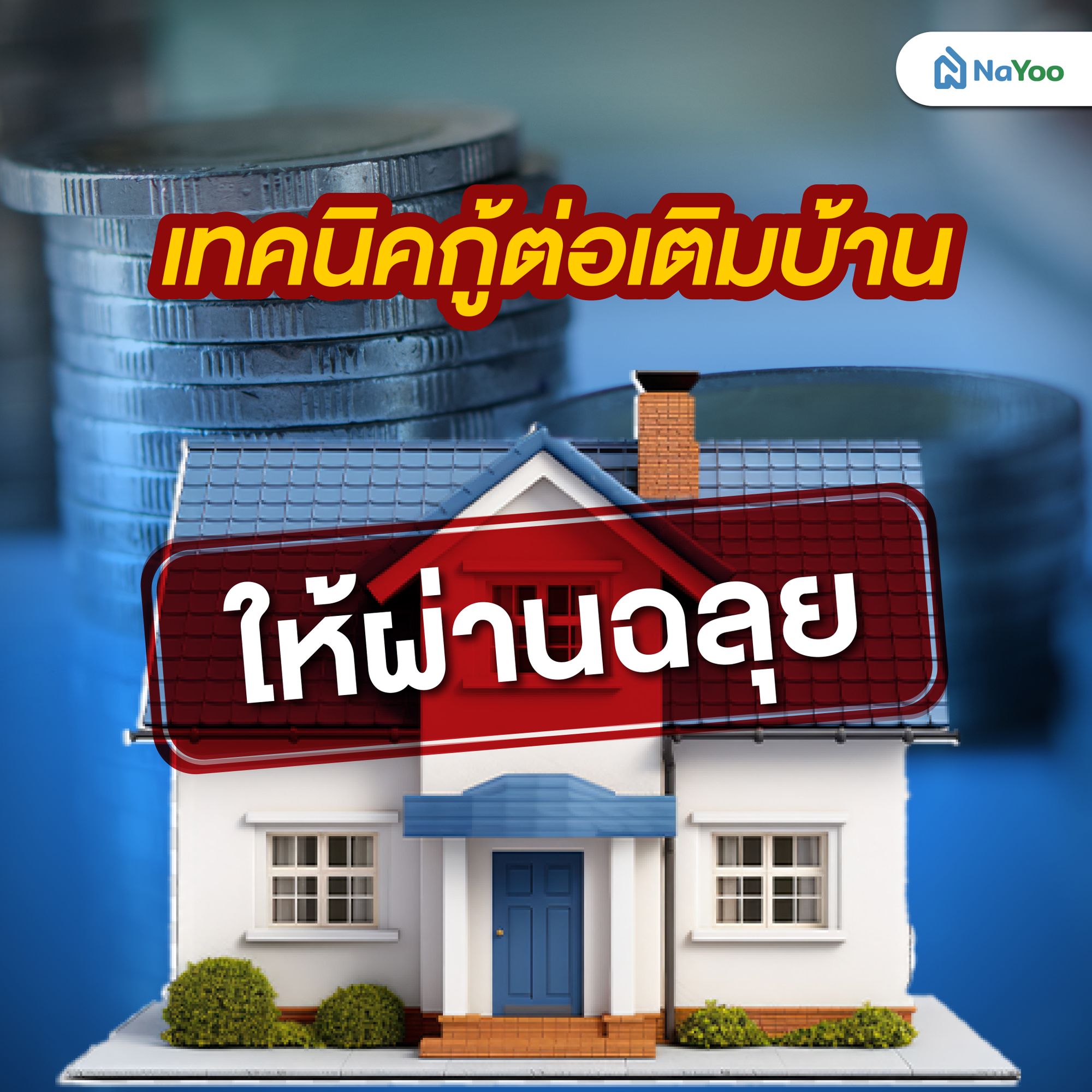 เทคนิคกู้ต่อเติมบ้านให้ผ่านฉลุย