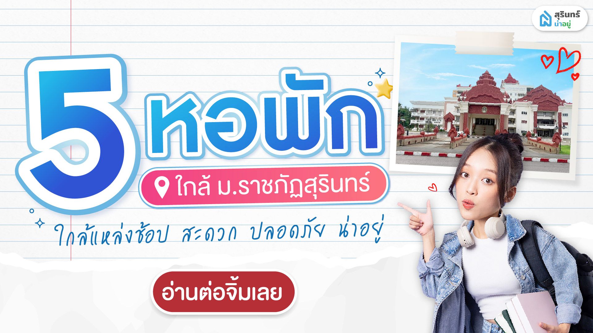 5 หอพักราคาประหยัด ใกล้ ม.ราชภัฏสุรินทร์
