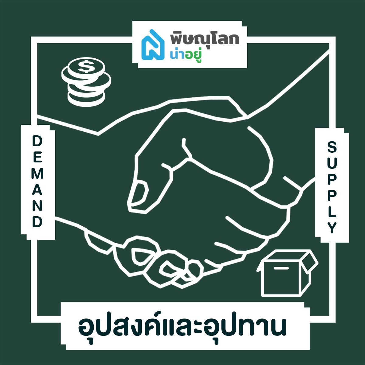 อุปสงค์และอุปทานทำให้ราคาบ้านสูง-ต่ำ