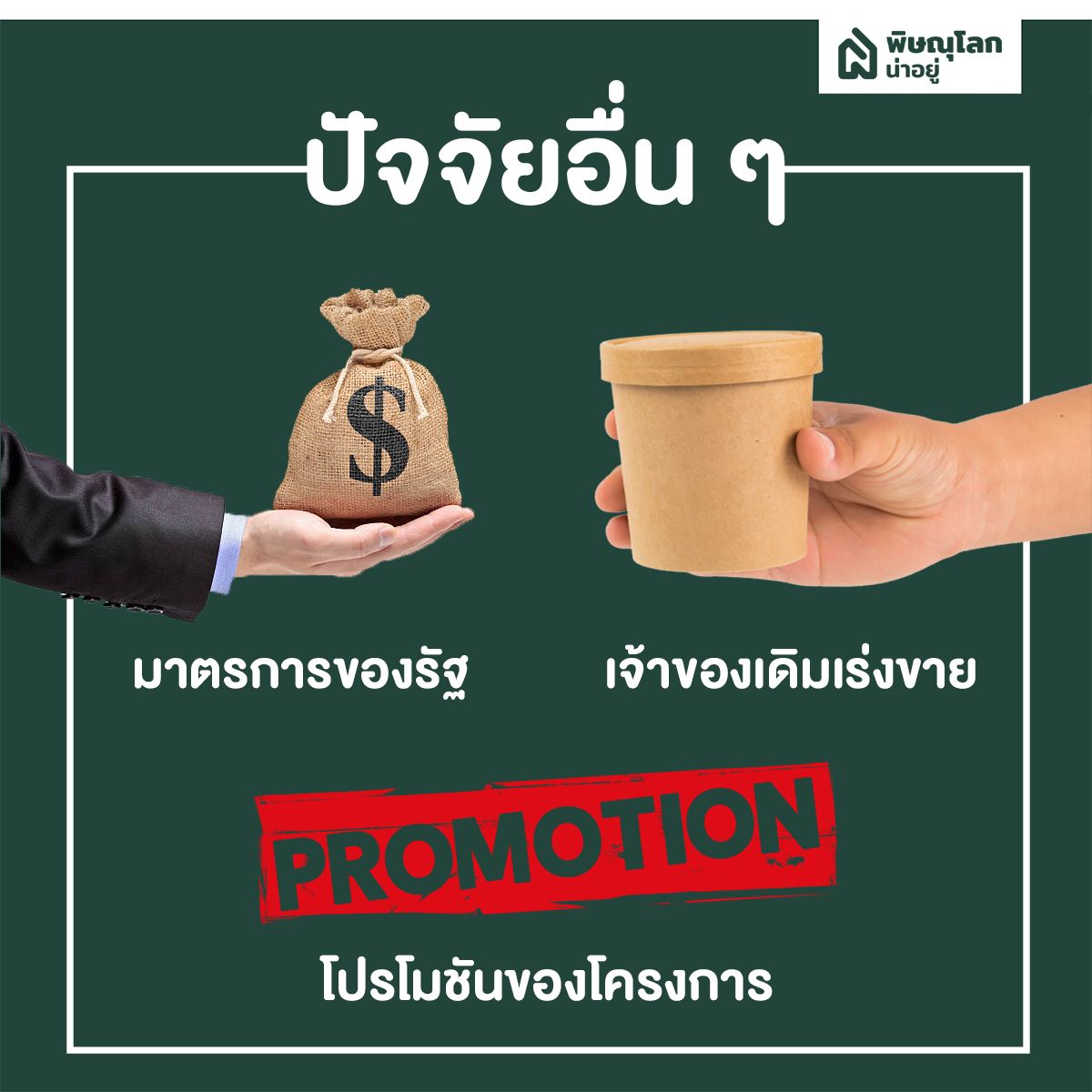 ปัจจัยอื่น ๆ