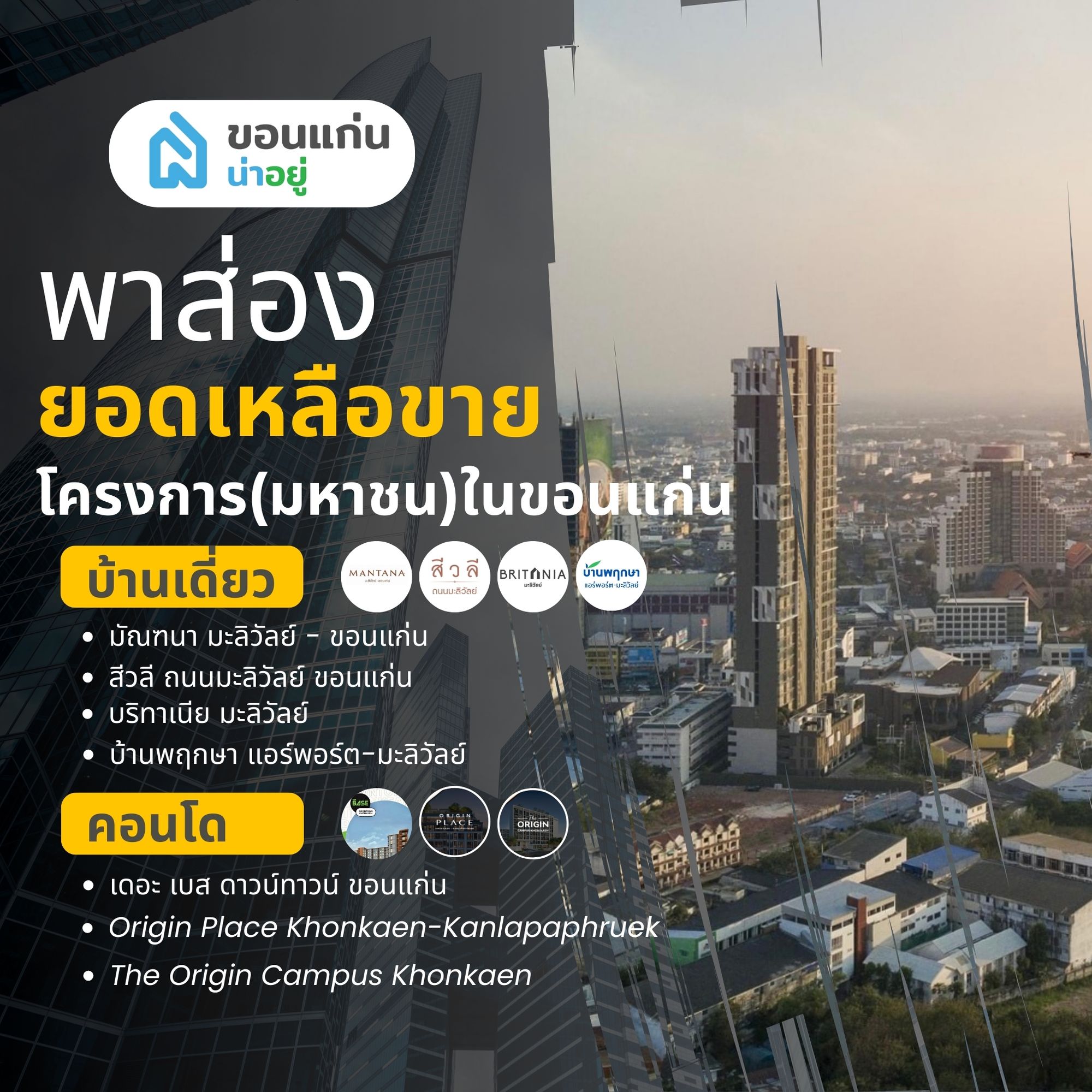 ส่องจำนวนเหลือขายของโครงการ(มหาชน)ในขอนแก่น ปี 67