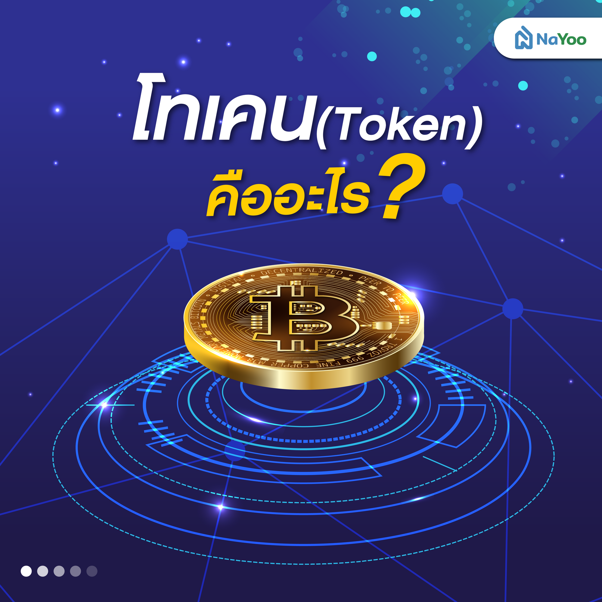 โทเคน (Token) คืออะไร