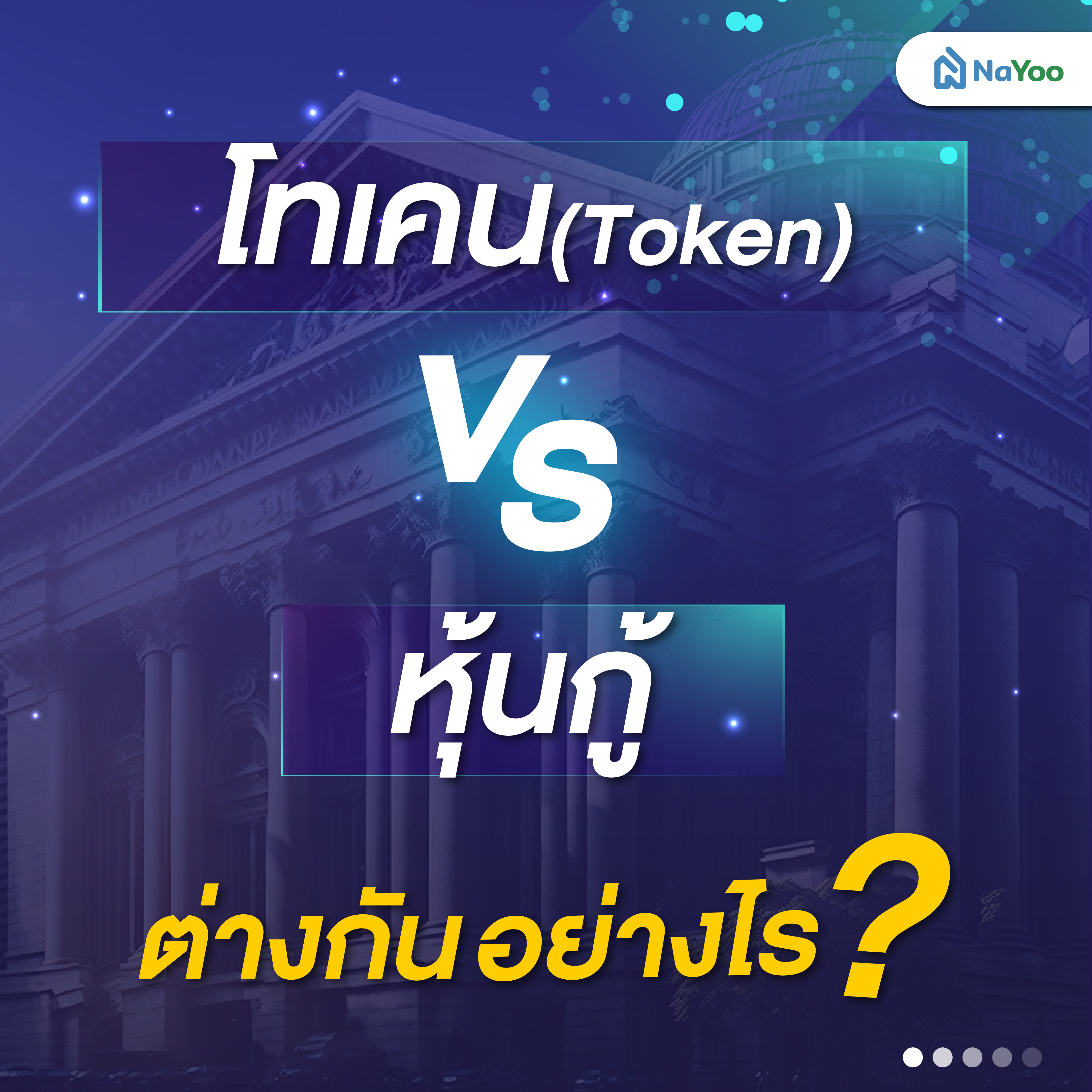 โทเคน VS หุ้นกู้ ต่างกันอย่างไร
