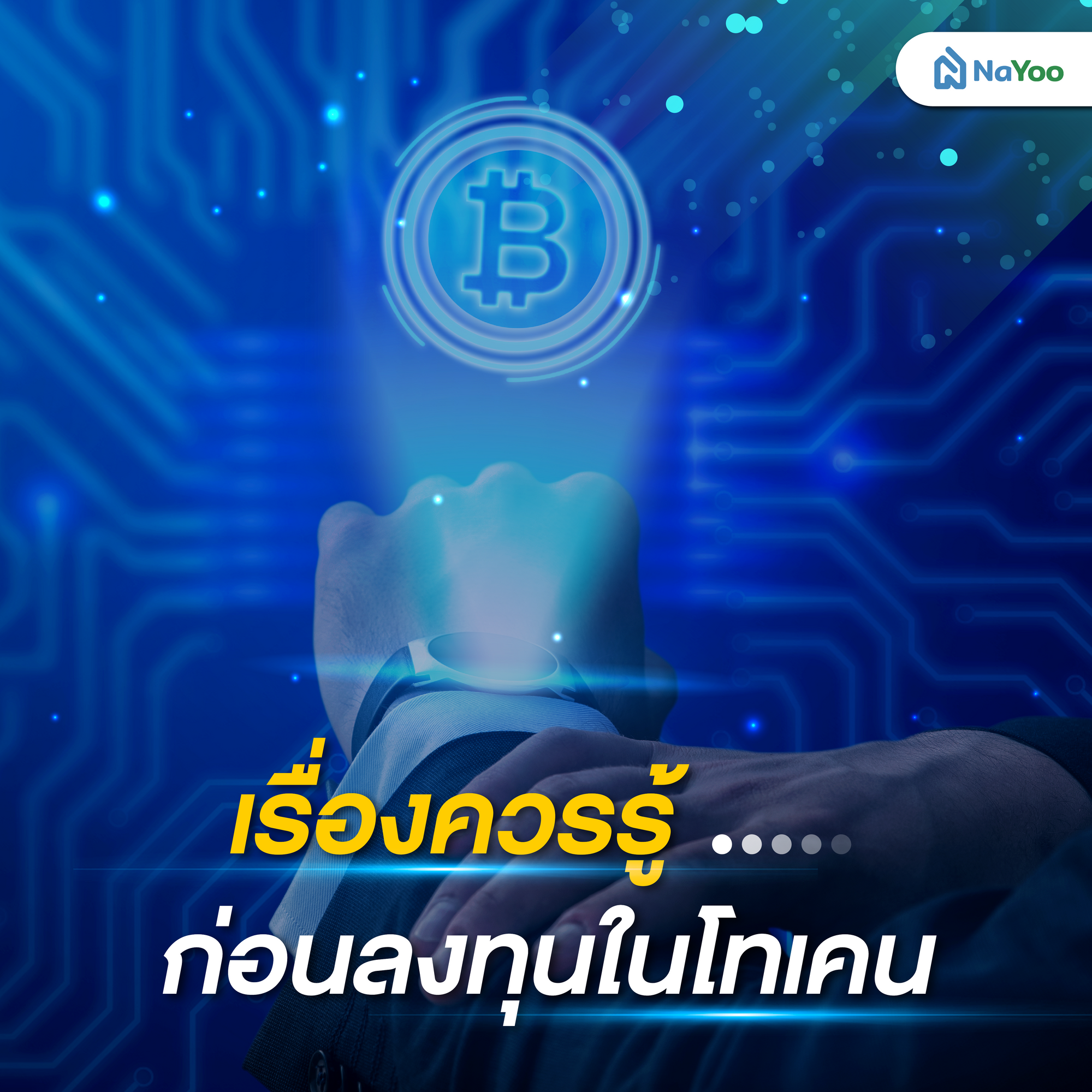 เรื่องควรรู้ก่อนลงทุนในโทเคน