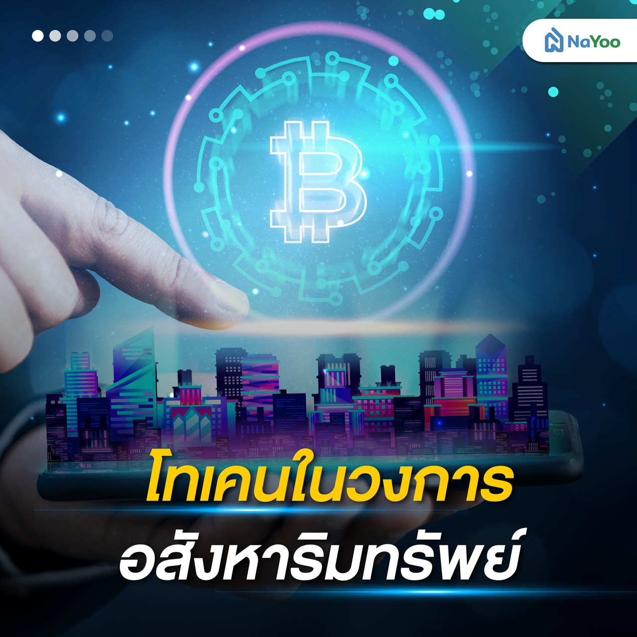 โทเคนในวงการอสังหาริมทรัพย์
