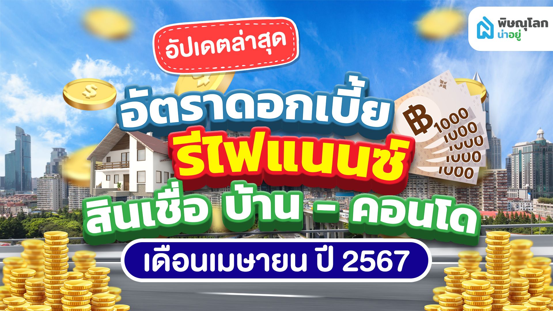 อัปเดทล่าสุด อัตราดอกเบี้ย รีไฟแนนซ์ สินเชื่อบ้าน-คอนโด เดือนเมษายน ปี 2567