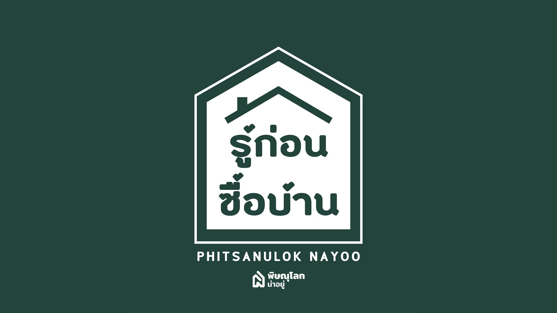 ราคาบ้านสูง-ต่ำ ขึ้นอยู่กับอะไร??