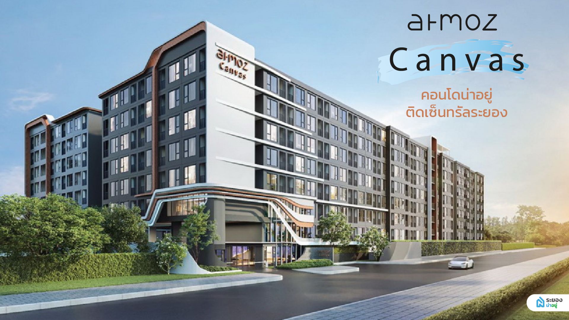 Atmoz Canvas (แอทโมซ แคนวาส) คอนโดน่าอยู่ ติดเซ็นทรัล ระยอง