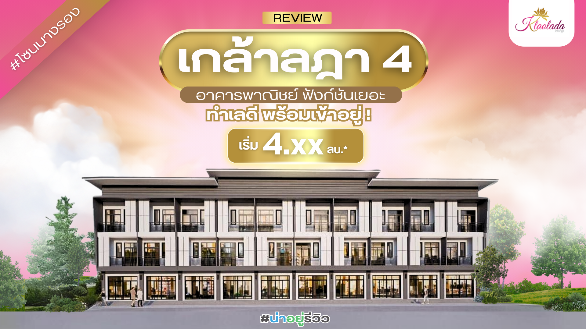 น่าอยู่รีวิว EP07 | อาคารพาณิชย์ 3 ชั้น โครงการ เกล้าลฎา 4 ฟังก์ชันเยอะ ทําเลดีพร้อมเข้าอยู่ #โซนนางรอง