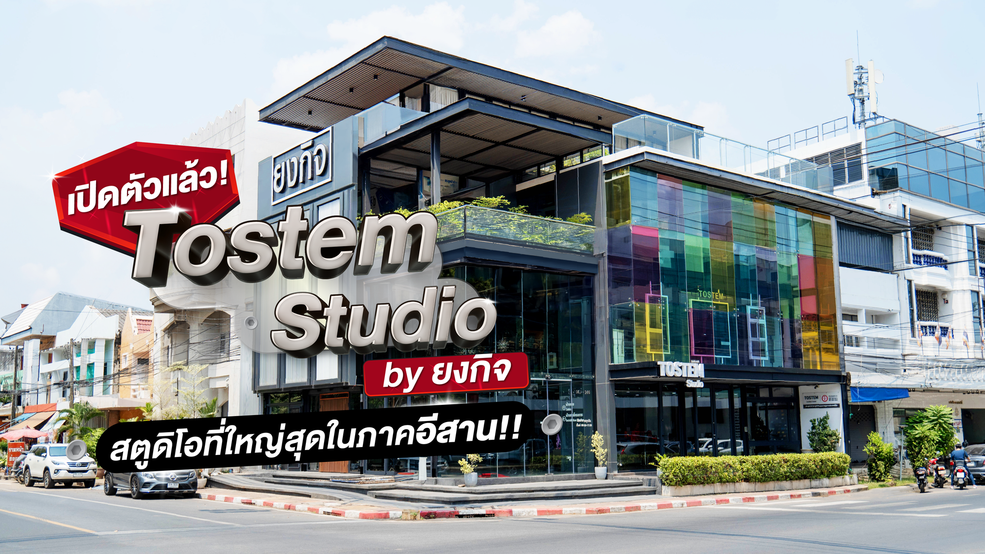 TOSTEM STUDIO by YONGKIT โชว์รูมที่ใหญ่สุดในภาคอีสาน ใจกลางเมืองอุบลราชธานี