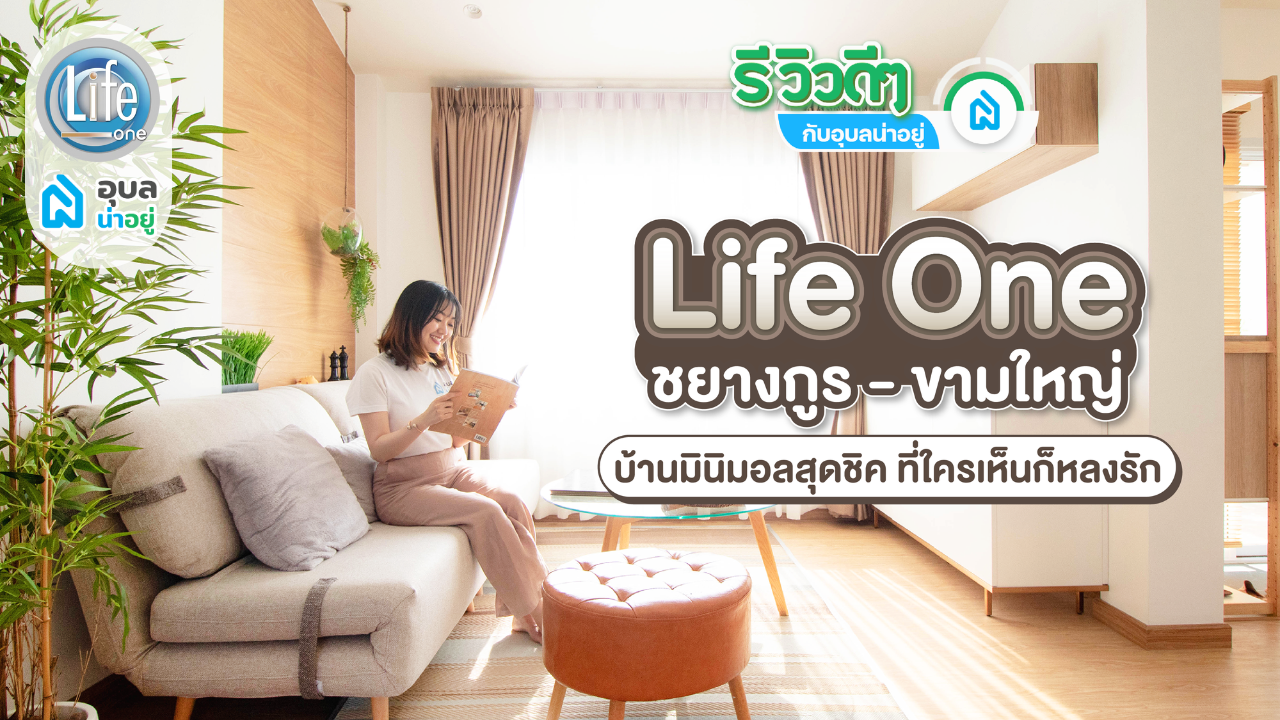 ⛩️Life One ชยางกูร-ขามใหญ่ นิยามใหม่ของสายชิค กับบ้านสไตล์มินิมอลมูจิที่ใครเห็นก็ต้องหลงรัก