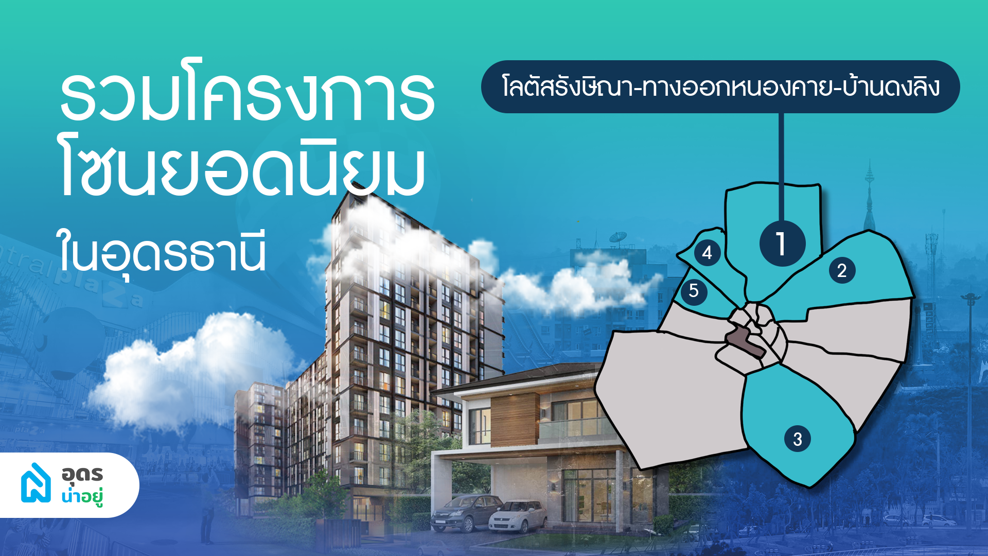รวมบ้านยอดฮิต ทำเลปัง I โลตัสรังษิณา-ทางออกหนองคาย-บ้านดงลิง