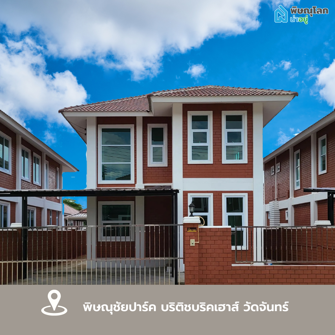 พิษณุชัยปาร์ค บริติชบริคเฮาส์ วัดจันทร์