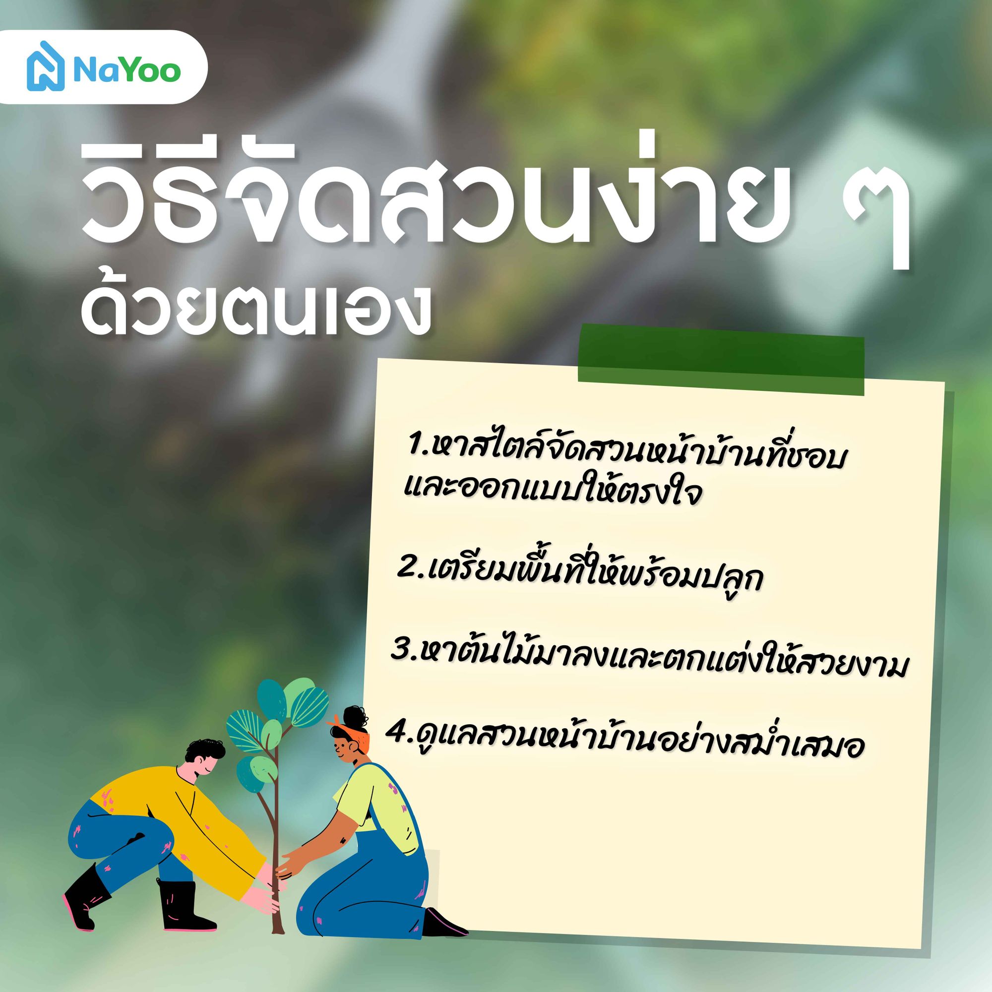 วิธีจัดสวนง่าย ๆ ด้วยตนเอง