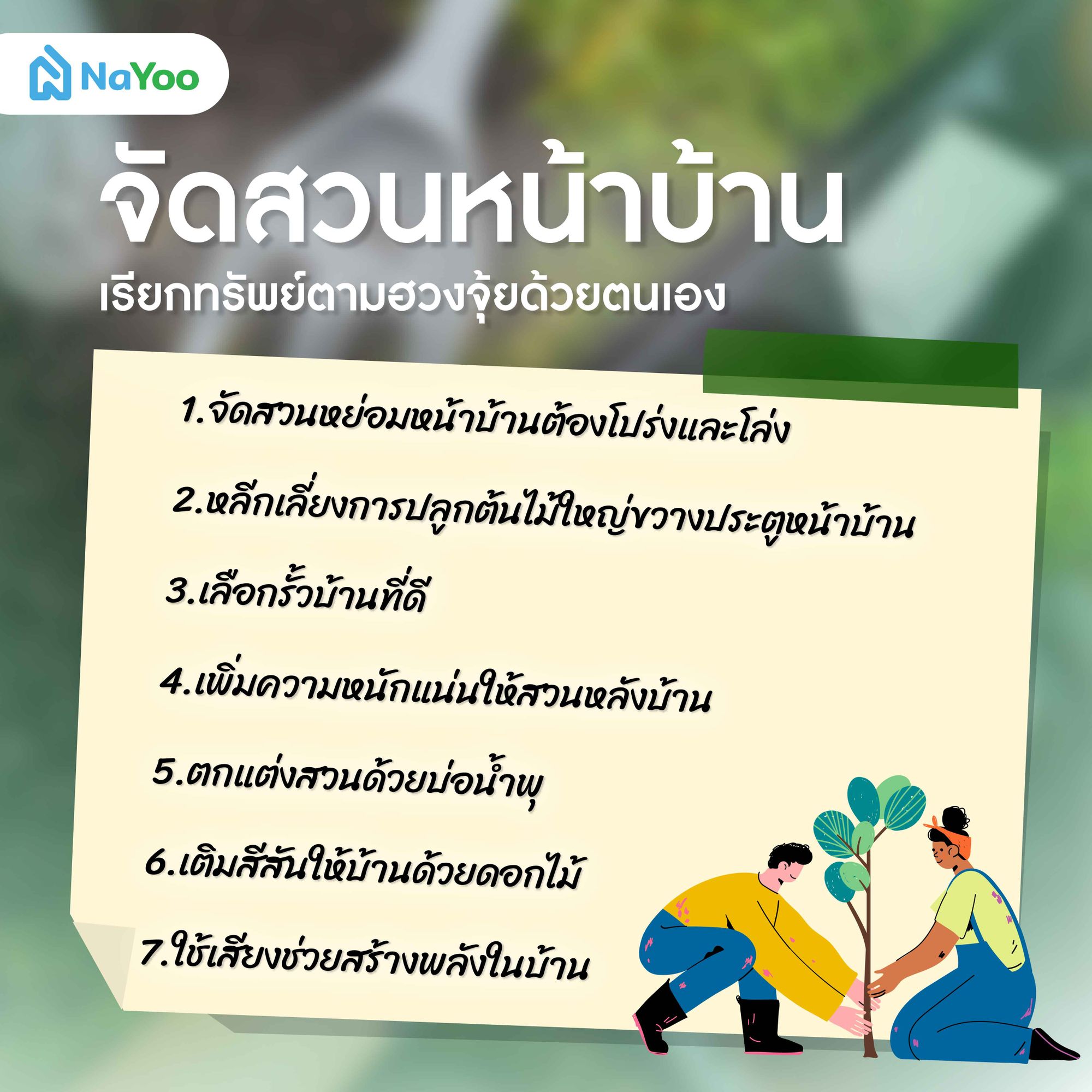 จัดสวนหน้าบ้าน เรียกทรัพย์ตามฮวงจุ้ย
