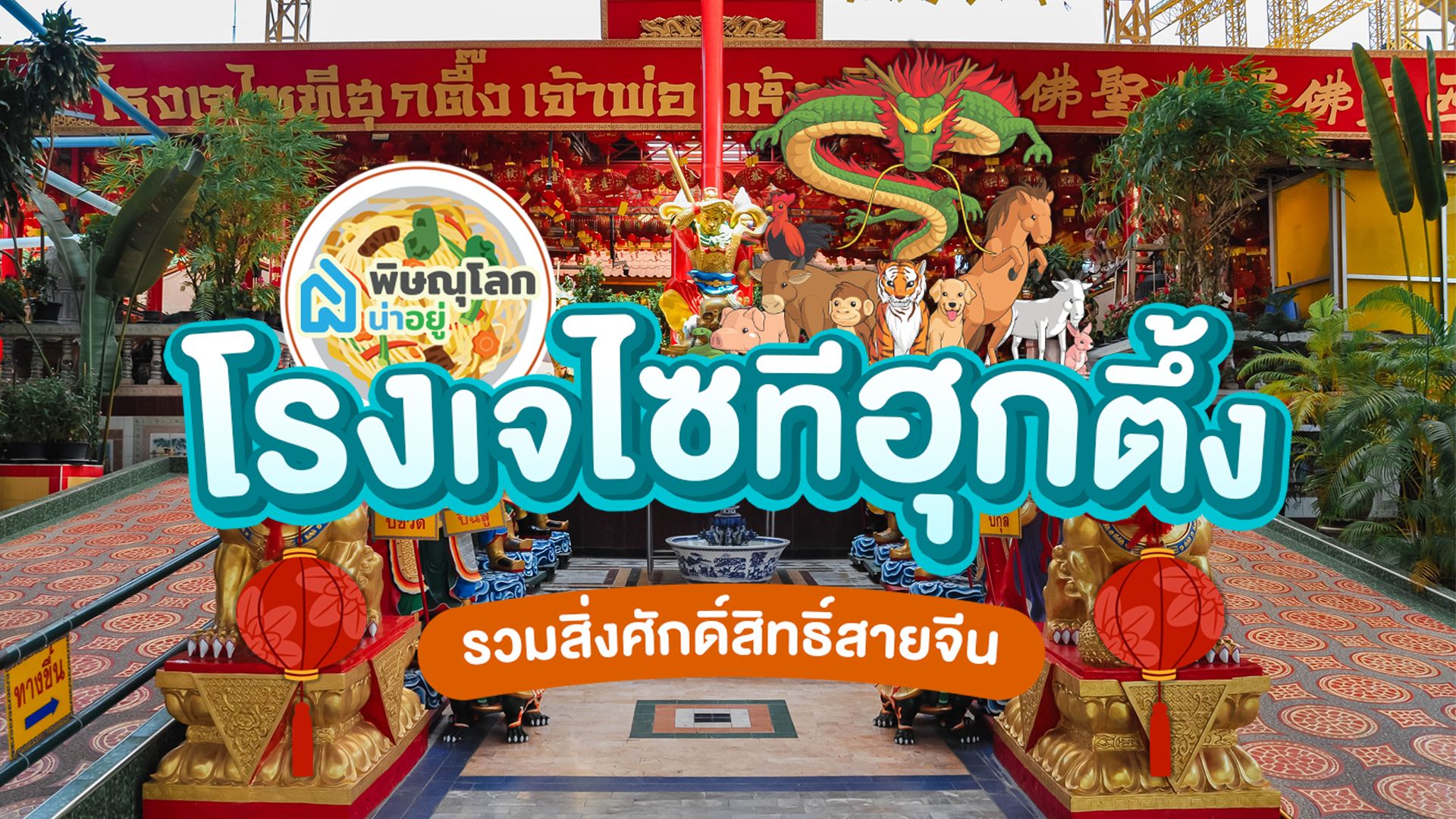 ห้ามพลาด!! เสริมเฮง เสริมปัง แก้ชง ขอพรกับเทพเจ้าจีน