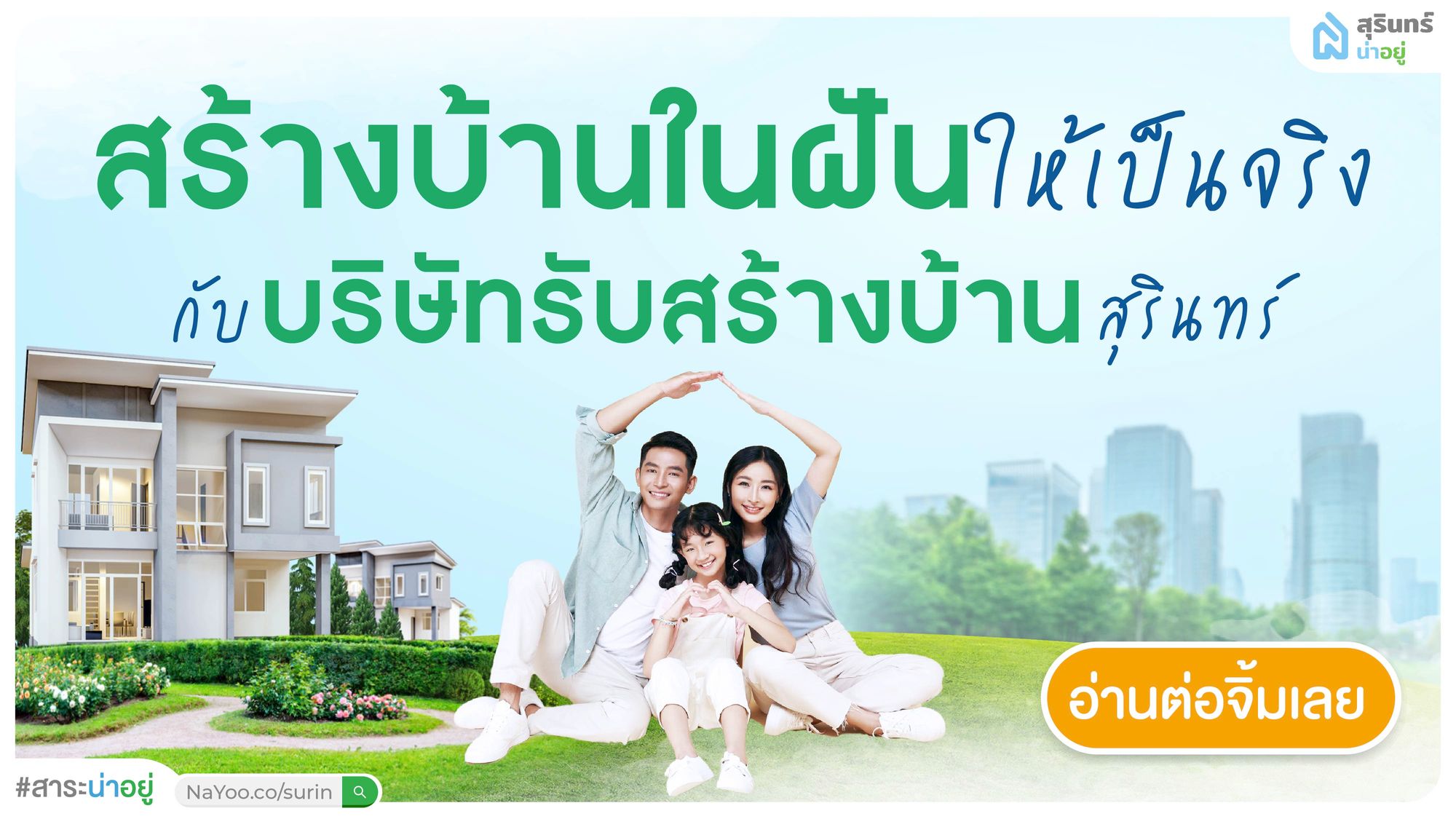ทำไมต้องเลือก บริษัทรับสร้างบ้าน ในสุรินทร์ ?