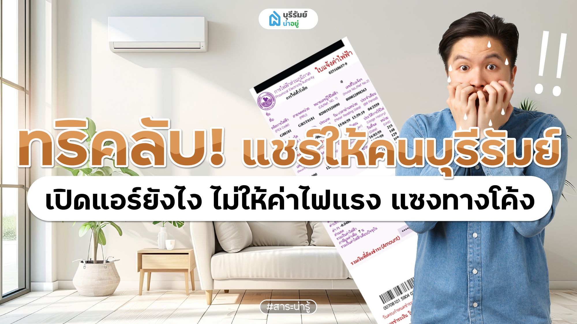 ทริคลับ! แชร์ให้คนบุรีรัมย์ เปิดแอร์ยังไง ไม่ให้ค่าไฟแรง แซงทางโค้ง
