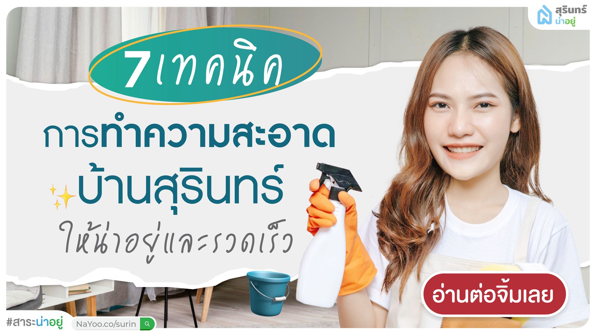 7 เทคนิคการ ทำความสะอาด บ้านสุรินทร์ ให้น่าอยู่และรวดเร็ว