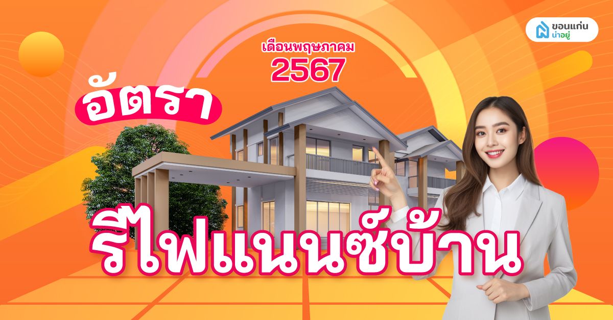 อัปเดทล่าสุด อัตราดอกเบี้ย รีไฟแนนซ์ สินเชื่อบ้าน-คอนโด เดือนพฤษภาคม ปี 2567