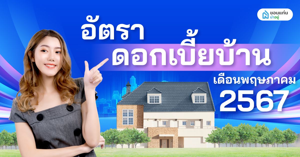 อัปเดทล่าสุด อัตราดอกเบี้ย สินเชื่อบ้าน-คอนโด เดือนพฤษภาคม ปี 2567