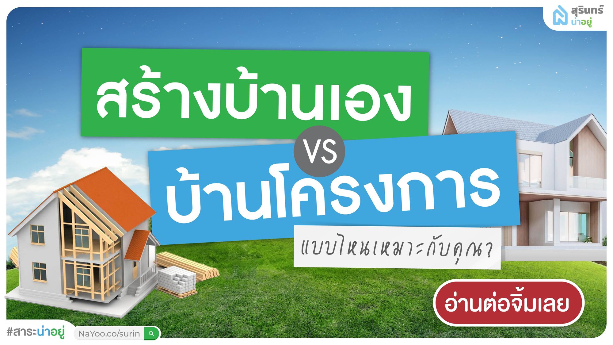 กำลังมองหา บ้านเดี่ยวสุรินทร์ อยู่ใช่ไหม ? มาดูข้อดีข้อเสียของ บ้านโครงการ และ บ้านสร้างเอง กันก่อนตัดสินใจ